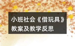 小班社會(huì)《借玩具》教案及教學(xué)反思