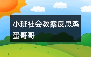 小班社會教案反思雞蛋哥哥