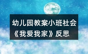 幼兒園教案小班社會《我愛我家》反思