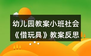 幼兒園教案小班社會(huì)《借玩具》教案反思