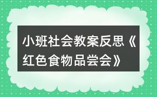 小班社會教案反思《紅色食物品嘗會》