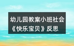 幼兒園教案小班社會《快樂寶貝》反思