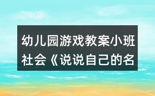 幼兒園游戲教案小班社會《說說自己的名字》反思