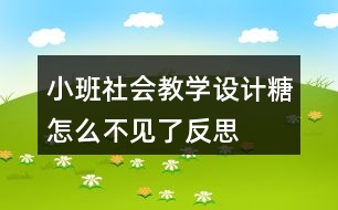 小班社會(huì)教學(xué)設(shè)計(jì)糖怎么不見了反思