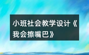 小班社會(huì)教學(xué)設(shè)計(jì)《我會(huì)擦嘴巴》