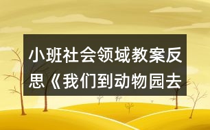 小班社會領域教案反思《我們到動物園去》