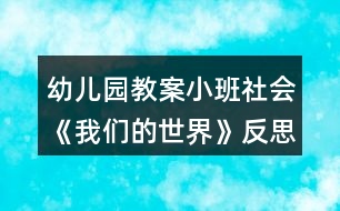 幼兒園教案小班社會(huì)《我們的世界》反思