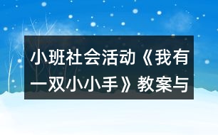 小班社會活動《我有一雙小小手》教案與反思