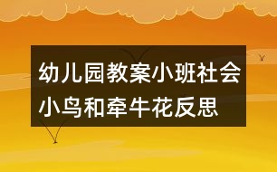 幼兒園教案小班社會(huì)小鳥(niǎo)和牽?;ǚ此?></p>
<h3>1、幼兒園教案小班社會(huì)小鳥(niǎo)和牽?;ǚ此?/h3><p> 活動(dòng)目標(biāo):</p><p> 1.學(xué)習(xí)同情別人的疾病痛苦,知道病中的人需要關(guān)心和幫助。</p><p> 2.了解給病人送溫暖的方式。</p><p> 3.培養(yǎng)幼兒敏銳的觀察能力。</p><p> 4.喜歡幫助別人,與同伴友好相處。</p><p> 5.初步培養(yǎng)幼兒有禮貌的行為。</p><p> 6.探索、發(fā)現(xiàn)生活中的多樣性及特征。</p><p> 7.積極的參與活動(dòng),大膽的說(shuō)出自己的想法。</p><p> 活動(dòng)準(zhǔn)備:</p><p> 故事、及圖片。</p><p> 活動(dòng)過(guò)程:</p><p> 1.看圖聽(tīng)教師講故事《小鳥(niǎo)和牽?;ā?。(故事見(jiàn)附錄)</p><p> 2.提問(wèn):</p><p> (1)故事叫什么名字?有誰(shuí)?講了一件什么事?</p><p> (2)小鳥(niǎo)生病時(shí)心里怎么想?它對(duì)風(fēng)仙花、小草說(shuō)了什么?小草和鳳仙花又是怎么做的?</p><p> (3)為什么小鳥(niǎo)哭了?如果你生病時(shí),沒(méi)人看你、陪你玩,你會(huì)不會(huì)難過(guò)?</p><p> (4)誰(shuí)給小鳥(niǎo)送來(lái)了溫暖?牽?;ㄊ窃鯓雨P(guān)心生病的小鳥(niǎo)的?它的關(guān)心有什么用處?</p><p> 3.請(qǐng)幼兒聯(lián)想自己說(shuō)一說(shuō)生病時(shí)的心情和痛苦的經(jīng)歷,渴望得到哪些關(guān)懷,是誰(shuí)給予了關(guān)懷,自己的心里怎樣想。</p><p> 4.啟發(fā):小朋友生病是很痛苦的事,得到關(guān)心愛(ài)護(hù)和幫助會(huì)感覺(jué)很幸福、溫暖。如果,小朋友、老師、爸爸媽媽、爺爺奶奶生病時(shí),我們?cè)撛鯓幼屗麄円哺械綔嘏?我們應(yīng)該說(shuō)些什么話?做些什么事?</p><p> 5.小結(jié)并肯定幼兒的想法,鼓勵(lì)幼兒付諸行動(dòng)。</p><p> 附故事:</p><p> 小鳥(niǎo)和牽?;?在一棵很高很高的大樹(shù)上,搭著一個(gè)鳥(niǎo)窩,里面住著一只小鳥(niǎo)。</p><p> 小鳥(niǎo)每天飛到大樹(shù)下邊來(lái),跟小花、小草一塊玩,在草地上捉蟲(chóng)吃。</p><p> 有一天,小鳥(niǎo)生病了。它孤單單地躲在窩里,心里很悶。小鳥(niǎo)想:“跟大樹(shù)下面的花兒、草兒玩玩多好!”可是它飛不下去了,只好慢慢地從窩里伸出頭來(lái),對(duì)大樹(shù)下邊的鳳仙花說(shuō): “鳳仙花姐姐,我生病了,不能下來(lái)找你,請(qǐng)你上來(lái)跟我玩一會(huì)兒好嗎?”鳳仙花聽(tīng)了,紅著臉兒說(shuō):“對(duì)不起,小鳥(niǎo),我長(zhǎng)得不夠高,也不會(huì)爬樹(shù),不能上去和你玩了?!?/p><p> 小鳥(niǎo)又對(duì)大樹(shù)下面的小草說(shuō):“小草弟弟,我生病了,不能飛下來(lái)找你,請(qǐng)你上來(lái)跟我玩一會(huì)好嗎?”</p><p> 小草聽(tīng)了,搖了搖頭,說(shuō):“對(duì)不起,小鳥(niǎo),我長(zhǎng)得不夠高,也不會(huì)爬樹(shù),不能上去和你玩了。”</p><p> 小鳥(niǎo)看著鳳仙花和小草都不能上來(lái)跟它玩,嘆了口氣慢慢地把頭縮回去,躺在窩里哭起來(lái)了。</p><p> 大樹(shù)下面的牽?;?tīng)見(jiàn)了,就繞著大樹(shù)用力往上爬。牽?;ㄅ姥?,爬呀,爬到了鳥(niǎo)窩旁。</p><p> 這時(shí),小鳥(niǎo)已經(jīng)睡著了。</p><p> 牽?;ㄏ胱屝▲B(niǎo)知道朋友來(lái)看它,就輕輕的吹起它的小喇叭來(lái):“嗒滴嗒滴,嗒嗒滴嗒……”一會(huì)兒,小鳥(niǎo)醒了,它睜開(kāi)眼一看,咦?牽?;ㄕ驹谂赃叴道饶亍P▲B(niǎo)心里一高興,病就好多了。牽牛花看見(jiàn)小鳥(niǎo)的病好多了,就大聲吹起喇叭來(lái):“嗒嗒滴滴嗒,滴滴嗒嗒嗒……”</p><p> 小鳥(niǎo)隨著喇叭的聲音在樹(shù)枝上高興地跳起舞來(lái)了。</p><p> 活動(dòng)反思:</p><p> 為了培養(yǎng)幼兒從小熱愛(ài)小動(dòng)物的情感,培養(yǎng)幼兒的愛(ài)心,讓幼兒從小就擁有一顆善良的心。因此我設(shè)計(jì)了本次的主題活動(dòng),在活動(dòng)中,讓孩子學(xué)會(huì)如何關(guān)心他人,事事要多為他人著想,以及讓孩子能體會(huì)到大自然的愛(ài)。</p><h3>2、小班社會(huì)優(yōu)質(zhì)課教案《小鳥(niǎo)和牽?;ā泛此?/h3><p> 活動(dòng)目標(biāo):</p><p> 1.學(xué)習(xí)同情別人的疾病痛苦,知道病中的人需要關(guān)心和幫助。</p><p> 2.了解給病人送溫暖的方式。</p><p> 3.培養(yǎng)幼兒敏銳的觀察能力。</p><p> 4.喜歡幫助別人,與同伴友好相處。</p><p> 5.初步培養(yǎng)幼兒有禮貌的行為。</p><p> 活動(dòng)準(zhǔn)備:</p><p> 故事、及圖片。</p><p> 活動(dòng)過(guò)程:</p><p> 1.看圖聽(tīng)教師講故事《小鳥(niǎo)和牽?;ā?。(故事見(jiàn)附錄)</p><p> 2.提問(wèn):</p><p> (1)故事叫什么名字?有誰(shuí)?講了一件什么事?</p><p> (2)小鳥(niǎo)生病時(shí)心里怎么想?它對(duì)風(fēng)仙花、小草說(shuō)了什么?教案出自:快思老.師教案網(wǎng)小草和鳳仙花又是怎么做的?</p><p> (3)為什么小鳥(niǎo)哭了?如果你生病時(shí),沒(méi)人看你、陪你玩,你會(huì)不會(huì)難過(guò)?</p><p> (4)誰(shuí)給小鳥(niǎo)送來(lái)了溫暖?牽牛花是怎樣關(guān)心生病的小鳥(niǎo)的?它的關(guān)心有什么用處?</p><p> 3.請(qǐng)幼兒聯(lián)想自己說(shuō)一說(shuō)生病時(shí)的心情和痛苦的經(jīng)歷,渴望得到哪些關(guān)懷,是誰(shuí)給予了關(guān)懷,自己的心里怎樣想。</p><p> 4.啟發(fā):小朋友生病是很痛苦的事,得到關(guān)心愛(ài)護(hù)和幫助會(huì)感覺(jué)很幸福、溫暖。如果,小朋友、老師、爸爸媽媽、爺爺奶奶生病時(shí),我們?cè)撛鯓幼屗麄円哺械綔嘏?我們應(yīng)該說(shuō)些什么話?做些什么事?</p><p> 5.小結(jié)并肯定幼兒的想法,鼓勵(lì)幼兒付諸行動(dòng)。</p><p> 附故事:</p><p> 小鳥(niǎo)和牽?;?在一棵很高很高的大樹(shù)上,搭著一個(gè)鳥(niǎo)窩,里面住著一只小鳥(niǎo)。</p><p> 小鳥(niǎo)每天飛到大樹(shù)下邊來(lái),跟小花、小草一塊玩,在草地上捉蟲(chóng)吃。</p><p> 有一天,小鳥(niǎo)生病了。它孤單單地躲在窩里,心里很悶。小鳥(niǎo)想:“跟大樹(shù)下面的花兒、草兒玩玩多好!”可是它飛不下去了,只好慢慢地從窩里伸出頭來(lái),對(duì)大樹(shù)下邊的鳳仙花說(shuō): “鳳仙花姐姐,我生病了,不能下來(lái)找你,請(qǐng)你上來(lái)跟我玩一會(huì)兒好嗎?”鳳仙花聽(tīng)了,紅著臉兒說(shuō):“對(duì)不起,小鳥(niǎo),我長(zhǎng)得不夠高,也不會(huì)爬樹(shù),不能上去和你玩了。”</p><p> 小鳥(niǎo)又對(duì)大樹(shù)下面的小草說(shuō):“小草弟弟,我生病了,不能飛下來(lái)找你,請(qǐng)你上來(lái)跟我玩一會(huì)好嗎?”</p><p> 小草聽(tīng)了,搖了搖頭,說(shuō):“對(duì)不起,小鳥(niǎo),我長(zhǎng)得不夠高,也不會(huì)爬樹(shù),不能上去和你玩了?!?/p><p> 小鳥(niǎo)看著鳳仙花和小草都不能上來(lái)跟它玩,嘆了口氣慢慢地把頭縮回去,躺在窩里哭起來(lái)了。</p><p> 大樹(shù)下面的牽?;?tīng)見(jiàn)了,就繞著大樹(shù)用力往上爬。牽牛花爬呀,爬呀,爬到了鳥(niǎo)窩旁。</p><p> 這時(shí),小鳥(niǎo)已經(jīng)睡著了。</p><p> 牽?;ㄏ胱屝▲B(niǎo)知道朋友來(lái)看它,就輕輕的吹起它的小喇叭來(lái):“嗒滴嗒滴,嗒嗒滴嗒……”一會(huì)兒,小鳥(niǎo)醒了,它睜開(kāi)眼一看,咦?牽?;ㄕ驹谂赃叴道饶亍P▲B(niǎo)心里一高興,病就好多了。牽牛花看見(jiàn)小鳥(niǎo)的病好多了,就大聲吹起喇叭來(lái):“嗒嗒滴滴嗒,滴滴嗒嗒嗒……”</p><p> 小鳥(niǎo)隨著喇叭的聲音在樹(shù)枝上高興地跳起舞來(lái)了。</p><p> 活動(dòng)反思:</p><p> 為了培養(yǎng)幼兒從小熱愛(ài)小動(dòng)物的情感,培養(yǎng)幼兒的愛(ài)心,讓幼兒從小就擁有一顆善良的心。因此我設(shè)計(jì)了本次的主題活動(dòng),在活動(dòng)中,讓孩子學(xué)會(huì)如何關(guān)心他人,事事要多為他人著想,以及讓孩子能體會(huì)到大自然的愛(ài)。</p><h3>3、教案幼兒園小班社會(huì)《合影》反思</h3><p> 活動(dòng)目標(biāo)</p><p> ?、蹦芎屯橐黄鹜?,學(xué)會(huì)分享玩具和物品。</p><p> ?、矘?lè)意在集體面前大膽表述自己對(duì)畫(huà)面的理解。</p><p> ⒊初步培養(yǎng)幼兒有禮貌的行為。</p><p> ⒋愿意大膽嘗試,并與同伴分享自己的心得。</p><p> ⒌探索、發(fā)現(xiàn)生活中的多樣性及特征。</p><p> ?、督逃變吼B(yǎng)成細(xì)心、認(rèn)真的學(xué)習(xí)態(tài)度。</p><p> ?、放囵B(yǎng)幼兒與他人分享合作的社會(huì)品質(zhì)及關(guān)心他人的情感。</p><p> 活動(dòng)準(zhǔn)備</p><p> 繪本《對(duì)不起》電子白板、銀色即時(shí)貼若干</p><p> 活動(dòng)過(guò)程</p><p> 一、畫(huà)面《合影》,引起閱讀興趣。</p><p> 師:今天老師請(qǐng)來(lái)了兩位好朋友,看他們是誰(shuí)?他們高興嗎?你從哪里看出 來(lái)?(引導(dǎo)孩子看嘴角)可是就在昨天他們還發(fā)生了一件不愉快的事情,我們一起去看看他們發(fā)生了什么事!</p><p> 二、事情發(fā)展過(guò)程PPT,樂(lè)意在集體面前大膽表述自己的對(duì)畫(huà)面的理解。</p><p> ⒈畫(huà)面“小兔在陽(yáng)臺(tái)上用望遠(yuǎn)鏡看……”</p><p> 師:小兔子在干嘛?它看到了什么?它一個(gè)人去玩嗎?</p><p> ⒉畫(huà)面“小熊和小兔湊近怪東西,仔細(xì)端詳起來(lái)”(拉幕到身體位置)</p><p> 師:小熊和小兔在哪里?猜猜他們看見(jiàn)了什么?(拉開(kāi)幕)哦,是一個(gè)有趣 的玩具。(銀色的亮光紙誰(shuí))喜歡這個(gè)東西?小熊和小兔都很喜歡怎么辦?</p><p> ?、钞?huà)面“小兔子不甘示弱,一下把那個(gè)怪東西奪了過(guò)來(lái)。”</p><p> 師:呀,這是怎么了?你想對(duì)小小熊說(shuō)什么?想對(duì)小兔說(shuō)什么?可是他們誰(shuí)也聽(tīng)不進(jìn)去,后來(lái)發(fā)生了什么?</p><p> ?、串?huà)面“小熊和小兔子各自抓著自己手里的那一半?!?/p><p> 師:(他們生氣了)你怎么看出來(lái)的?引導(dǎo)幼兒看畫(huà)面細(xì)節(jié):眼睛、手里的玩具……</p><p> ⒌畫(huà)面“兔子生氣”“小熊生氣”合并</p><p> 師:小熊和小兔每人扯了一半回家了。小兔開(kāi)心了嗎?小熊開(kāi)心了嗎?為什么?你有什么好辦法讓他們重新做好朋友?(幼兒大膽表述自己的想法:說(shuō)對(duì)不起、帶點(diǎn)糖果給朋友等等)</p><p> ⒍今天老師也給你們準(zhǔn)備了亮閃閃的紙,可以和好朋友一起照一照,一起笑一笑,留下快樂(lè)的合影。幼兒兩三個(gè)結(jié)合玩銀色即時(shí)貼,老師給孩子拍照留念,然后和好朋友一起坐下來(lái)聽(tīng)故事。</p><p> 三、總結(jié)。</p><p> ⒈故事里小兔子和小熊因?yàn)闋?zhēng)搶玩具發(fā)生了矛盾,后來(lái)它們都知道生氣對(duì)自 己和好朋友不好,互相道歉,說(shuō)了“對(duì)不起”,又是好朋友了,我們一起再來(lái)看一看,說(shuō)一說(shuō)這個(gè)故事吧。重播PPT</p><p> ?、惨隼L本《對(duì)不起》。</p><p> 師:這個(gè)故事就在老師的繪本里,我們也要學(xué)習(xí)小兔小熊,當(dāng)和好朋友發(fā)生 不愉快的時(shí)候,我們就互相說(shuō)聲“對(duì)不起”。</p><p> 活動(dòng)反思</p><p> 3——6歲兒童學(xué)習(xí)與發(fā)展指南》中社會(huì)這個(gè)領(lǐng)域提到:“對(duì)幼兒與別人分享玩具、圖書(shū)等行為給予肯定,讓他對(duì)自己的表現(xiàn)感到高興和滿足?!薄肮膭?lì)幼兒參加小朋友的游戲,邀請(qǐng)小朋友到家里玩,感受有小朋友一起玩的快樂(lè)。”因此我截取幼兒都喜歡的“巧虎”情節(jié)來(lái)引導(dǎo)小班幼兒學(xué)會(huì)分享,享受分享玩具和同伴一起玩耍帶來(lái)的快樂(lè)感。</p><h3>4、幼兒園教案小班社會(huì)《搓湯圓》反思</h3><p> 活動(dòng)目標(biāo):</p><p> 1、通過(guò)看看、講講了解過(guò)新年時(shí)的一些風(fēng)俗習(xí)慣,引導(dǎo)幼兒嘗試自己動(dòng)手搓湯圓,體驗(yàn)過(guò)新年的快樂(lè)氣氛。</p><p> 2、發(fā)展幼兒的動(dòng)手能力。</p><p> 3、愿意大膽嘗試,并與同伴分享自己的心得。</p><p> 4、在活動(dòng)中將幼兒可愛(ài)的一面展現(xiàn)出來(lái)。</p><p> 5、探索、發(fā)現(xiàn)生活中的多樣性及特征。</p><p> 6、激發(fā)了幼兒的好奇心和探究欲望。</p><p> 7、鼓勵(lì)幼兒大膽說(shuō)話和積極應(yīng)答。</p><p> 活動(dòng)準(zhǔn)備:</p><p> 1、《新年好》的音樂(lè)磁帶;</p><p> 2、《新年好》Flash;</p><p> 3、橡皮泥人手一盒;</p><p> 4、盤子每組一個(gè);</p><p> 5、角色游戲房的娃娃家場(chǎng)景。</p><p> 活動(dòng)過(guò)程:</p><p> 一、激發(fā)興趣,導(dǎo)入主題。</p><p> 教師播放歌曲《新年好》,告訴幼兒新年來(lái)到了。</p><p> 教師提問(wèn):寶寶,你們覺(jué)得過(guò)新年最開(kāi)心的是什么事呀?</p><p> 幼兒交流討論。</p><p> 教師小結(jié):你們過(guò)新年的時(shí)候可以穿新衣服、吃糖果、拿紅包……</p><p> 二、播放Flash。</p><p> 1、教師播放Flash:我們來(lái)看看別人的新年是怎么過(guò)的?</p><p> 2、幼兒欣賞、交流。</p><p> 3、師小結(jié):過(guò)新年是最重要的節(jié)日,在新年里很多人都會(huì)放鞭炮,一家人還會(huì)開(kāi)開(kāi)心心在一起吃湯圓,吃湯圓表示團(tuán)團(tuán)圓圓的意思。</p><p> 三、操作探索。</p><p> 1、教師:寶寶,那我們也來(lái)試試做好吃的湯圓吧。</p><p> 2、教師示范做湯圓的步驟:先取一小塊橡皮泥放在手掌心,用另一個(gè)手掌蓋在橡皮泥上,來(lái)回團(tuán)、搓,一個(gè)小小的圓圓的湯圓就做好了。</p><p> 3、幼兒操作,教師巡回指導(dǎo)。(配背景音樂(lè)《賣湯圓》)提醒幼兒將搓好的湯圓放在桌上的小盤子里。</p><p> 四、延伸活動(dòng)。</p><p> 帶幼兒去角色游戲房,把做好的湯圓放進(jìn)娃娃家的鍋?zhàn)永?,模仿煮湯圓的場(chǎng)景,體驗(yàn)過(guò)新年的快樂(lè)。</p><p> 活動(dòng)反思:</p><p> 有句老話“上燈圓子,落燈面 ” ,意思就是在正月十三這一天家家戶戶都要親自做圓子,吃圓子,在正月十八的時(shí)候呢將會(huì)吃面,意味著新的一年真正的開(kāi)始了。而今天正好是正月十三,所以我將“搓元宵”這節(jié)活動(dòng)安排在了今天,希望孩子們更加深入的了解“元宵節(jié)”同時(shí)學(xué)會(huì)“搓元宵”</p><p> 為了更加突出元宵節(jié)的這一氛圍,我提前一天讓小朋友將花燈帶到幼兒園,用花燈來(lái)裝扮我們的教室及幼兒園,有了孩子們五彩絢爛的花燈,使得節(jié)日的氣氛更加濃郁了。</p><p> 活動(dòng)開(kāi)始我選擇讓每個(gè)孩子參觀我們的教室,讓他們討論“為什么要玩花燈”。孩子們像事先說(shuō)好似的,一起說(shuō)著是因?yàn)樵?jié)快到了,看來(lái)孩子們已經(jīng)在家中從家人的口中了解到了元宵節(jié)要玩花燈的特點(diǎn)??墒钱?dāng)我問(wèn)到“除了玩花燈還要干什么”的時(shí)候,孩子們歪著小腦袋,你看看我,我看看你,最后眼睛都盯著我的時(shí)候,我便告訴他們?cè)?jié)還要搓元宵??赡苁且?yàn)榉窖栽颍⒆觽儗?duì)于“元宵”這個(gè)詞匯不是很了解,后來(lái)向孩子們解釋了一下,孩子們終于了解了“元宵”=“圓子”。(從這里讓我知道由于方言的差別,以后對(duì)于孩子的語(yǔ)言還要加強(qiáng)引導(dǎo),增加一定的詞匯量。)</p><h3>5、幼兒園教案小班科學(xué)活動(dòng)白天和黑夜反思</h3><p> 【活動(dòng)目標(biāo)】</p><p> 1、認(rèn)識(shí)白天和黑夜,了解知道白天、黑夜的主要特征。</p><p> 2、在快樂(lè)的游戲中正確區(qū)分白天和黑夜。</p><p> 3、充分體驗(yàn)“科學(xué)就在身邊”,產(chǎn)生在生活中發(fā)現(xiàn)、探索和交流的興趣。</p><p> 4、通過(guò)觀察、交流與討論等活動(dòng),感知周圍事物的不斷變化,知道一切都在變。</p><p> 【活動(dòng)準(zhǔn)備】</p><p> 1、多媒體課件</p><p> 2、白天、黑夜的大背景圖各一張、畫(huà)有白天、黑夜特征的小圖片若干。</p><p> 3、幼兒游戲操作卡片若干(約每人一份)、游戲大轉(zhuǎn)盤一個(gè)。</p><p> 【活動(dòng)建議】</p><p> 一、“白天真熱鬧”, 通過(guò)小視頻認(rèn)識(shí)白天及白天發(fā)生的有趣的事情。</p><p> 1、出示手偶太陽(yáng),激發(fā)幼兒活動(dòng)興趣</p><p> 提問(wèn):這是誰(shuí)?它會(huì)在什么時(shí)候出來(lái)玩?白天到了,都有誰(shuí)會(huì)和太陽(yáng)公公一起玩?</p><p> 2、觀看小視頻,了解白天發(fā)生的有趣的事情。</p><p> 提問(wèn):太陽(yáng)公公出來(lái)了,白天到了,都有誰(shuí)醒來(lái)了?</p><p> 3、出示白天的背景圖,幼兒邊說(shuō)教師邊將對(duì)應(yīng)圖片粘貼到背景圖上。</p><p> 4、教師朗誦兒歌,幼兒對(duì)照?qǐng)D片再次感知“白天真熱鬧”</p><p> 二、“黑夜靜悄悄”,通過(guò)小視頻認(rèn)識(shí)黑夜及黑夜里人們的活動(dòng)。</p><p> 1、出示手偶月亮,激發(fā)幼兒活動(dòng)興趣</p><p> 提問(wèn):這是誰(shuí)?它會(huì)在什么時(shí)候出來(lái)?黑夜到了,小朋友都會(huì)做什么呢?</p><p> 2、觀看小視頻,了解黑夜里人們的活動(dòng)。</p><p> 提問(wèn):月亮婆婆出來(lái)了,黑夜到了,都有誰(shuí)睡著了?</p><p> 3、出示黑夜的背景圖,幼兒邊說(shuō)教師邊將對(duì)應(yīng)圖片粘貼到背景圖上。</p><p> 4、教師朗誦兒歌,幼兒對(duì)照?qǐng)D片再次感知“黑夜靜悄悄”</p><p> 三、通過(guò)多個(gè)快樂(lè)游戲,正確區(qū)分白天和黑夜</p><p> 1、快樂(lè)大轉(zhuǎn)盤:通過(guò)大轉(zhuǎn)盤旋轉(zhuǎn),辨別圖片內(nèi)容是白天還是黑夜</p><p> 提問(wèn):這是白天還是黑夜的秘密?圖片上畫(huà)的是什么?誰(shuí)能幫小象找一個(gè)白天(黑夜)的秘密?</p><p> 2、找“白天”和“黑夜”:幼兒每人從大口袋里摸一張圖片,同伴間交流圖片的內(nèi)容,說(shuō)說(shuō)自己拿的是白天還是黑夜的小秘密,然后粘貼到相應(yīng)的背景圖上。</p><p> 3、找“太陽(yáng)”“月亮”。幼兒每人一張卡片,根據(jù)卡片中小朋友的活動(dòng),選擇判斷應(yīng)該粘貼太陽(yáng)還是月亮。</p><p> 4、游戲 “太陽(yáng)和月亮”:幼兒每人一個(gè)太陽(yáng)、一個(gè)月亮的手偶,教師手持圖片,邊走邊念兒歌,幼兒根據(jù)圖片內(nèi)容進(jìn)行判斷,然后高舉太陽(yáng)或月亮。</p><p> 附:兒歌 1</p><p> 白天和黑夜</p><p> 太陽(yáng)出來(lái)了,小花醒來(lái)了,小樹(shù)醒來(lái)了,小動(dòng)物醒來(lái)了,小朋友醒來(lái)了,白天真熱鬧。月亮出來(lái)了,小花睡著了,小樹(shù)睡著了,小動(dòng)物睡著了,小朋友睡著了,黑夜靜悄悄。</p><p> 兒歌 2</p><p> 看看是誰(shuí)掛天上</p><p> 走走走,長(zhǎng)長(zhǎng)長(zhǎng),看看是誰(shuí)掛天上?幼兒答:太陽(yáng)太陽(yáng)掛天上。走走走,長(zhǎng)長(zhǎng)長(zhǎng),看看是誰(shuí)掛天上?幼兒答:月亮月亮掛天上。</p><p> 活動(dòng)反思:</p><p> 激發(fā)幼兒探究動(dòng)機(jī)及興趣是有效進(jìn)行探究式教學(xué)和教學(xué)活動(dòng)是否取得成功的關(guān)鍵。大自然是知識(shí)的寶庫(kù),是活教材。奧妙無(wú)窮的大自然是幼兒學(xué)習(xí)科學(xué)的最好場(chǎng)所。讓幼兒親臨大自然,充分運(yùn)用他們的感官,看看、聞聞、聽(tīng)聽(tīng)、摸摸,使幼兒獲得豐富的感知。讓幼兒接觸大自然,不僅開(kāi)闊了視野,增長(zhǎng)了知識(shí),而且還促進(jìn)了幼兒感知能力的發(fā)展誘發(fā)了他們學(xué)科學(xué)的興趣。培養(yǎng)他們的探索精神。</p><h3>6、幼兒園教案小班社會(huì)《當(dāng)我生氣時(shí)候》反思</h3><p> 每個(gè)人都有生氣的時(shí)候,生氣的時(shí)候怎么辦呢,有的小朋友生氣的時(shí)候愛(ài)哭鬧打人,這都是不對(duì)的行為,設(shè)計(jì)本次活動(dòng)中主要目標(biāo)是讓幼兒學(xué)習(xí)用適當(dāng)?shù)姆绞奖磉_(dá)自己的情緒,讓幼兒知道每個(gè)人都有不高興的時(shí)候。</p><p> 活動(dòng)目標(biāo):</p><p> 1、讓幼兒知道每個(gè)人都有不高興的時(shí)候。</p><p> 2、學(xué)習(xí)用適當(dāng) 的方式表達(dá)自己的情緒。</p><p> 3、初步學(xué)會(huì)與朋友交往的簡(jiǎn)單方法。</p><p> 4、激發(fā)了幼兒的好奇心和探究欲望。</p><p> 5、探索、發(fā)現(xiàn)生活中的多樣性及特征。</p><p> 活動(dòng)準(zhǔn)備:</p><p> 教師平時(shí)注意本班幼兒較突出的不高興的實(shí)例。</p><p> 活動(dòng)過(guò)程:</p><p> 1、教師講故事《生氣的時(shí)候》① 與幼兒討論:麗麗和豆豆為什么要撅嘴和哭鬧?如果是你,會(huì)怎樣做?② 你平時(shí)有不高興的事嗎?為什么不高興?生氣的時(shí)候可以做些什么?</p><p> 2、介紹幾種表達(dá)自己情緒的方式。告訴幼兒:生氣并不是一件壞事情,人人都會(huì)有生氣的時(shí)候,如果生氣后,問(wèn)題解決了,大家互相更了解。這就是適度的生氣,是件好事情。如果生氣時(shí),傷害自己,妨礙了別人,就是件壞事情。生氣時(shí),可以獨(dú)自呆一會(huì)兒消消氣,也可以對(duì)別人說(shuō)出生氣的原因,或者哭一哭,叫一叫,睡一覺(jué),看看書(shū),聽(tīng)聽(tīng)音樂(lè)等等,或者為別人想一想,這樣很快就沒(méi)事了。</p><p> 3、組織幼兒討論后,制定本班“公約“,如生氣的時(shí)候不能打人、大聲吵鬧、損壞東西等,并把這些內(nèi)容畫(huà)出來(lái)(事先畫(huà)好)貼在教室的墻壁上。</p><p> 4、幼兒唱歌曲《拉拉勾》。</p><p> 附:《生氣的時(shí)候》麗麗和豆豆是鄰居。一天晚上,麗麗想讓媽媽給自己講故事,可媽媽正忙著,說(shuō):“明天再講吧?!丙慃惒桓吲d了,她一聲不響地走到墻角邊撅著嘴生悶氣。這時(shí),豆豆正坐在自己家的電視機(jī)前,津津有味地看著動(dòng)畫(huà)片,爸爸走過(guò)來(lái)說(shuō):“現(xiàn)在正播放精彩的足球賽,不看太可惜了?!闭f(shuō)著把動(dòng)畫(huà)片換成了足球賽,豆豆生氣了,他大哭大叫地跺著腳,哭得連嗓子也啞了,還把桌子上的東西弄得很亂很亂。</p><p> 活動(dòng)反思:</p><p> 整個(gè)活動(dòng)用一根故事的主線把幼兒帶入了豐富的情感世界,讓他們?cè)谛⊥玫墓适轮畜w驗(yàn)自己曾有過(guò)的消極情緒,產(chǎn)生情感共鳴。事實(shí)證明,教師采用的這一方法是有效的,幼兒在活動(dòng)中始終沉浸在故事的情境中。</p><h3>7、幼兒園教案小班音樂(lè)《好娃娃》反思</h3><p> 開(kāi)展音樂(lè)活動(dòng),培養(yǎng)幼兒的音樂(lè)節(jié)奏感,在活動(dòng)中發(fā)展幼兒的表現(xiàn)力,本次活動(dòng)通過(guò)歌曲好娃娃,激發(fā)幼兒尊敬長(zhǎng)輩,關(guān)心他人的情感讓幼兒愿意參加音樂(lè)活動(dòng),體驗(yàn)音樂(lè)活動(dòng)帶來(lái)的樂(lè)趣。</p><p> 活動(dòng)目標(biāo):</p><p> 1、通過(guò)學(xué)習(xí)歌曲,激發(fā)幼兒尊敬長(zhǎng)輩,關(guān)心他人的情感。</p><p> 2、培養(yǎng)幼兒的節(jié)奏感和音樂(lè)表現(xiàn)力。</p><p> 3、引導(dǎo)幼兒理解歌詞內(nèi)容,教幼兒學(xué)會(huì)較準(zhǔn)確地唱歌。</p><p> 4、培養(yǎng)幼兒的音樂(lè)節(jié)奏感,發(fā)展幼兒的表現(xiàn)力。</p><p> 5、樂(lè)意參加音樂(lè)活動(dòng),體驗(yàn)音樂(lè)活動(dòng)中的快樂(lè)。</p><p> 6、聽(tīng)音樂(lè),嘗試分辨樂(lè)曲的快慢和輕重,能跟著節(jié)奏律動(dòng)。</p><p> 7、感受歌曲柔和、舒緩的旋律,理解歌詞的含義。</p><p> 活動(dòng)準(zhǔn)備:</p><p> 提前聽(tīng)錄音、錄音機(jī)、磁帶、有關(guān)情境表演</p><p> 活動(dòng)過(guò)程:</p><p> 一、談話導(dǎo)入,引出課題。</p><p> 師:今天老師要給你介紹一位懂禮貌,尊敬老人的好娃娃,你猜猜他平時(shí)的表現(xiàn)是怎樣的?(啟發(fā)幼兒結(jié)合平時(shí)對(duì)待老人的態(tài)度,猜猜好娃娃的表現(xiàn)。)</p><p> 二、在音樂(lè)聲中情景表演,幫助幼兒理解歌詞,并初步感受歌曲。提問(wèn):</p><p> 1、好娃娃帶來(lái)了誰(shuí)?(爺爺、奶奶、爸爸、媽媽)</p><p> 2、爺爺是怎樣的?好娃娃是怎樣對(duì)待爺爺?shù)?爺爺高興嗎?用同樣的方法啟發(fā)孩子說(shuō)奶奶。</p><p> 3、爸爸媽媽看了是怎樣的態(tài)度?是怎樣說(shuō)的?教師可以根據(jù)幼兒的回答用歌詞進(jìn)行總結(jié)。</p><p> 三、幼兒學(xué)唱歌曲。歌曲的題目叫做《好娃娃》在此環(huán)節(jié)中解決重難點(diǎn)。</p><p> 1、教師示范唱一遍。</p><p> 2、請(qǐng)幼兒跟唱。</p><p> 3、請(qǐng)幼兒集體唱。</p><p> 四、延伸活動(dòng):辦家家</p><p> 教學(xué)反思:</p><p> 在活動(dòng)中,我為了避免孩子從頭唱到尾,在解決難點(diǎn)四分音符與感情技巧處理部分,我采用了談話的方法,讓孩子稍微休息了一會(huì),使活動(dòng)能夠動(dòng)靜結(jié)合,孩子們的表現(xiàn)基本上完成了我預(yù)設(shè)的目標(biāo)。當(dāng)然了,本次活動(dòng)還有很多不足的地方,希望各位老師和專家多加指點(diǎn)。</p><h3>8、幼兒園教案小班社會(huì)活動(dòng):表情和心情反思</h3><p> 活動(dòng)目標(biāo)</p><p> 1.了解不同的心情有不同的表情。</p><p> 2.積極探索情緒調(diào)節(jié)的方法,知道要保持積極的情緒。</p><p> 3.培養(yǎng)幼兒快樂(lè)生活的情感和態(tài)度。</p><p> 4.能學(xué)會(huì)用輪流的方式談話,體會(huì)與同伴交流、討論的樂(lè)趣。</p><p> 5.培養(yǎng)幼兒樂(lè)觀開(kāi)朗的性格。</p><p> 重點(diǎn)難點(diǎn)活動(dòng)重點(diǎn):</p><p> 了解不同的心情有不同的表情。</p><p> 活動(dòng)難點(diǎn):引導(dǎo)幼兒做個(gè)愛(ài)笑的孩子。</p><p> 活動(dòng)準(zhǔn)備</p><p> 1、經(jīng)驗(yàn)準(zhǔn)備:已學(xué)過(guò)歌曲《笑一個(gè)吧》。</p><p> 2、物質(zhì)準(zhǔn)備:</p><p> 1.多媒體設(shè)備,點(diǎn)讀筆。</p><p> 2.課件《表情和心情》。</p><p> 3.歌曲《笑一個(gè)吧》。</p><p> 4.人手一份表情娃娃半成品,彩筆若干。</p><p> 5.一張幼兒哭泣的圖片。</p><p> 活動(dòng)過(guò)程一、開(kāi)始部分</p><p> 1、歌曲《笑一個(gè)吧》導(dǎo)入,引入主題。</p><p> 教師:小朋友們,今天來(lái)了這么多的客人老師,我們給他們表演一首好聽(tīng)的歌吧《笑一個(gè)吧》!</p><p> 二、進(jìn)行部分</p><p> 1、引導(dǎo)幼兒說(shuō)一說(shuō)心情和表情,從中了解不同的心情會(huì)有不同的表情。</p><p> 教師:小朋友們,高興、開(kāi)心的時(shí)候是什么樣的表情?(會(huì)笑、露出小白牙,哈哈大笑、微笑...)生氣的時(shí)候是什么表情?(會(huì)眼睛閉起來(lái) 呲牙 噘嘴,皺眉)傷心的時(shí)候呢?(嗚嗚哭)教師與幼兒共同做動(dòng)作。</p><p> 2. 教師請(qǐng)個(gè)別幼兒表演一下不同的表情。引導(dǎo)幼兒觀察開(kāi)心和不開(kāi)心的表情有什么特點(diǎn)。(眼眉、嘴角的變化等)</p><p> (1)開(kāi)心的表情</p><p> 教師:誰(shuí)想來(lái)前面表演一下開(kāi)心時(shí)候的表情,他在笑的時(shí)候的眉毛、眼睛、嘴巴是什么樣子的?有什么變化呢?</p><p> 教師:哦,眉毛彎彎的,眼睛瞇起來(lái)了,嘴巴往上翹,小朋友就知道××在笑了。</p><p> (2)生氣的表情</p><p> 教師:(表演一個(gè)生氣的表情)。小朋友仔細(xì)觀察一下,我這是什么表情啊?小朋友生氣是什么樣的?誰(shuí)想來(lái)表演一下?我們一起來(lái)看看他的五官有什么變化?瞪大眼睛,撅著嘴巴,皺著眉頭 咬牙。</p><p> (3)傷心的表情</p><p> 教師:(播放一張小朋友哭的圖片)這是誰(shuí)呢?我們請(qǐng)來(lái)我們的黃近臺(tái)小朋友給大家講講那天為什么會(huì)哭呢?黃近臺(tái)好傷心呀,雖然夏天到了,但是剛睡醒不趕快穿衣服很容易著涼,下次起床想多玩會(huì)玩具的時(shí)候我們可以怎么樣呢?快點(diǎn)做事情,就可以多玩一會(huì)玩具了。</p><p> 二欣賞兒歌</p><p> 1. 教師逐句播放課件中的【兒歌欣賞】,幼兒欣賞,進(jìn)一步感受開(kāi)心和不開(kāi)心時(shí)的表情。</p><p> 教師:韓老師今天請(qǐng)來(lái)了表情娃娃和心情娃娃來(lái)到了小三班做客,他們給小朋友帶來(lái)了一首很好聽(tīng)的兒歌,我們一起來(lái)聽(tīng)聽(tīng)他們?cè)诓煌那榈貢r(shí)候是什么樣的?</p><p> 教師:開(kāi)心的時(shí)候會(huì)怎么樣,(翹起嘴角嘻嘻笑)不開(kāi)心的時(shí)候會(huì)怎么樣(撅起嘴巴皺眉頭 嗚嗚哭...)。</p><p> 3.教師:哦,我知道了 原來(lái)心情不同臉上的表情也不一樣啊!那平時(shí)我們都要開(kāi)開(kāi)心心的,笑起來(lái)才是最漂亮的,對(duì)不對(duì)?</p><p> 三.畫(huà)畫(huà)表情娃娃</p><p> 1.【畫(huà)表情娃娃】播放課件展示畫(huà)表情娃娃的過(guò)程:開(kāi)心的時(shí)候,眼睛向下彎彎的,嘴巴向上翹;不開(kāi)心的時(shí)候,嘴巴向下翹。</p><p> 教師:邊放課件邊提示幼兒開(kāi)心的時(shí)候,眼睛向下彎彎的,嘴巴向上翹;不開(kāi)心的時(shí)候,嘴巴向下翹。我們用小手當(dāng)畫(huà)筆,和老師一起畫(huà)一遍,小朋友學(xué)會(huì)了嗎?</p><p> 3. 出示表情娃娃,請(qǐng)每一位小朋友畫(huà)一張開(kāi)心的和一張不開(kāi)心的表情娃娃。</p><p> 教師:噔噔噔噔,看看我變出一個(gè)什么呢?(棒棒糖 扇子……)我們用這個(gè)像扇子一樣的東西也來(lái)做個(gè)表情娃娃吧,一面畫(huà)小笑臉,一面畫(huà)小哭臉。怎么做呢?一起來(lái)看看表情娃娃小動(dòng)畫(huà)吧。(做完后)你們喜歡哪種表情?小笑臉還是小哭臉?真高興,小朋友都喜歡小笑臉,韓老師也喜歡小笑臉。</p><p> 4.引導(dǎo)幼兒舉表情小人判斷、感受心情。</p><p> 接下來(lái)有幾個(gè)小朋友在生活中遇見(jiàn)了一些事情,我們一起來(lái)判斷一下他們會(huì)是小笑臉還是小哭臉呢?</p><p> 三、結(jié)束部分</p><p> 1.引導(dǎo)幼兒了解保持好心情的方法。</p><p> 教師播放【好心情壞心情】中的玩具被搶、不喜歡吃的菜、媽媽不給買、表?yè)P(yáng)別人、爸爸說(shuō)錯(cuò)了等按鈕,呈現(xiàn)不同的容易生氣和傷心的場(chǎng)景,幫助幼兒了解怎樣做才能讓自己保持好心情。</p><p> 2.與幼兒交談自己不開(kāi)心的經(jīng)歷。</p><p> 教師:小朋友在什么時(shí)候會(huì)哭,會(huì)不開(kāi)心呢?你知道怎樣才能變得開(kāi)心嗎?希望小朋友們能夠每天都開(kāi)開(kāi)心心的,就像這個(gè)小笑臉貼畫(huà)一樣,做一個(gè)愛(ài)笑的小朋友。老師還給小朋友制作了表情換換樂(lè)的玩具,小朋友可以選擇自己喜歡的各種不同表情來(lái)裝飾這個(gè)表情娃娃。</p><p> 附錄:</p><p> 兒歌表情和心情</p><p> 我高興,我翹起嘴角嘻嘻笑</p><p> 我生氣,我噘起嘴巴皺眉毛。</p><p> 我難過(guò),我眼淚涌出嗚嗚哭;</p><p> 我害怕,我長(zhǎng)大嘴巴大聲叫。</p><p> 我知道,人人會(huì)哭又會(huì)笑;</p><p> 還知道,心情可以在臉上找到。</p><p> 別人皺眉毛時(shí),我去幫助他;</p><p> 別人翹嘴角時(shí),我也哈哈笑。</p><p> 活動(dòng)延伸:</p><p> 1.活動(dòng)區(qū)投放幼兒操作材料“表情換換樂(lè)”。</p><p> 2.表演區(qū)投放歌曲《笑一個(gè)吧》,供幼兒選擇表演。</p><p> 活動(dòng)總結(jié)</p><p> 根據(jù)孩子的成長(zhǎng)和心理發(fā)展變化,為使幼兒性格開(kāi)朗達(dá)到年齡段幼兒心理發(fā)展要求,有較好的社會(huì)、環(huán)境適應(yīng)能力,我特此設(shè)計(jì)的本次活動(dòng)。</p><p> 在活動(dòng)通過(guò)觀察表情娃娃,讓幼兒了解了他人及自己心情的變化,知道心情好壞對(duì)自己的身體影響是很大的的,要學(xué)會(huì)調(diào)節(jié)自己的情緒。在活動(dòng)中我們還進(jìn)行交流最開(kāi)心的事情和最難過(guò)的事情。有的孩子語(yǔ)言表達(dá)不完善,我便趁機(jī)引導(dǎo)孩子愛(ài)勞動(dòng)、關(guān)心別人、體諒別人等都是一件開(kāi)心的事情,重點(diǎn)引導(dǎo)孩子的情感體驗(yàn),趁此對(duì)孩子進(jìn)行情感教育,讓小小年紀(jì)的他們感受到老師和父母對(duì)他們的愛(ài),讓他們初步學(xué)會(huì)體諒別人,懂得控制自己的情緒,不開(kāi)心或者不順心時(shí)不沖著別人發(fā)脾氣。交流結(jié)束又告訴孩子自己應(yīng)怎樣處理自己的情緒,讓自己每天開(kāi)開(kāi)心心的。</p><p> 本次活動(dòng)完整,能夠完成目標(biāo),雖然活動(dòng)簡(jiǎn)短但是對(duì)在以后的生活中有很大的幫助。反思本次活動(dòng),反思工作中的自己:首先自己要做一個(gè)樂(lè)觀積極的教師,用自己的榜樣示范去感染每一位幼兒。幼兒早晨入園,應(yīng)讓每個(gè)幼兒感受到關(guān)愛(ài)和溫暖,讓幼兒身心得到放松,愉快入園。在班級(jí)中應(yīng)該使每個(gè)幼兒感到歡樂(lè),感到被尊重,感到被理解,感到自尊、自信,每天給幼兒一個(gè)自尊、自信的環(huán)境,幼兒才能無(wú)憂無(wú)慮的快樂(lè)成長(zhǎng)。</p><h3>9、幼兒園教案小班社會(huì)《別說(shuō)我小》反思</h3><p> 活動(dòng)目標(biāo):</p><p> 1、理解兒歌的內(nèi)容。</p><p> 2、鼓勵(lì)幼兒用兒歌表達(dá)自己的成長(zhǎng)。</p><p> 3、能學(xué)會(huì)用輪流的方式談話,體會(huì)與同伴交流、討論的樂(lè)趣。</p><p> 4、教幼兒養(yǎng)成細(xì)心、認(rèn)真的學(xué)習(xí)態(tài)度。</p><p> 活動(dòng)準(zhǔn)備:</p><p> 爸爸媽媽、穿衣、洗腳、擦桌、掃地、給花澆水的圖片、</p><p> 重點(diǎn)難點(diǎn):結(jié)合圖片說(shuō)兒歌,感受成長(zhǎng)的快樂(lè)。</p><p> 活動(dòng)地點(diǎn):活動(dòng)室</p><p> 活動(dòng)形式:集體活動(dòng)</p><p> 活動(dòng)過(guò)程:</p><p> 1、與幼兒討論,你在家的時(shí)候,爺爺奶奶爸爸媽媽會(huì)說(shuō)你小嗎?為什么?他們說(shuō)你小,你承認(rèn)嗎?你能夠做什么?</p><p> 2、逐一出示圖片,讓幼兒說(shuō)說(shuō)圖片上是什么?你能夠做到嗎?讓幼兒發(fā)現(xiàn)自己已經(jīng)長(zhǎng)大了,不小了。</p><p> 3、老師將圖片和兒歌結(jié)合在一起,把兒歌有感情的朗讀一遍。</p><p> 4、幼兒和老師一起說(shuō)兒歌,體驗(yàn)成長(zhǎng)的快樂(lè)。</p><p> 5、幼兒集體、分組個(gè)別相結(jié)合說(shuō)兒歌。</p><p> 6、鼓勵(lì)幼兒回家將兒歌說(shuō)給家人聽(tīng),激發(fā)幼兒還要學(xué)習(xí)更多的本領(lǐng),做更多的事情。</p><p> 課后反思</p><p> 在《我長(zhǎng)大了》這一主題開(kāi)展中,我們將《別說(shuō)我小》作為了第一課。這首兒歌通俗易懂,瑯瑯上口,非常適合剛升入中班幼兒,因?yàn)樗麄冎雷约洪L(zhǎng)大了,有很多的本領(lǐng),愿意大膽地表達(dá)出來(lái),也因此萌發(fā)了做中班小朋友的自豪感。在本次教學(xué)活動(dòng)中,我有著以下幾點(diǎn)感悟:</p><p> 一、選擇貼近幼兒生活的話題,易于激發(fā)幼兒的學(xué)習(xí)興趣。中班開(kāi)學(xué)已有一段時(shí)間,孩子們經(jīng)過(guò)一年的小班生活后,有了一定的幼兒園生活經(jīng)驗(yàn),所以對(duì)于新環(huán)境他們能夠很快適應(yīng)。我們也驚喜地發(fā)現(xiàn),很多孩子的自我服務(wù)能力有了明顯的提高。在活動(dòng)中,我首先結(jié)合幼兒的生活經(jīng)驗(yàn),用了提問(wèn)的方式導(dǎo)入,“暑假里我們休息了兩個(gè)月,你們?cè)诩铱隙◣桶职謰寢屪隽撕芏嗟氖虑?,誰(shuí)愿意來(lái)跟我們大家說(shuō)說(shuō)你會(huì)做哪些事?”這種貼近幼兒生活的話題一下子激發(fā)了大家的熱情,“我會(huì)幫媽媽拿碗”、“我會(huì)幫爸爸擦桌子”……由此為幼兒創(chuàng)造了一個(gè)輕松的氛圍,讓幼兒自由說(shuō)說(shuō),滿足了孩子們我要說(shuō),我想說(shuō)的欲望,為兒歌的學(xué)習(xí)做了很好的鋪墊,同時(shí)也讓幼兒切實(shí)感受到自己的成長(zhǎng)。</p><p> 二、多形式的組織策略能讓幼兒更加投入課堂。活動(dòng)中,我借助生動(dòng)的相關(guān)圖片幫助幼兒理解掌握兒歌的內(nèi)容,同時(shí),我也通過(guò)不同的組織形式激發(fā)幼兒的學(xué)習(xí)興趣。如:“他說(shuō)得和兒歌里一模一樣,你們能說(shuō)得像他一樣好聽(tīng)嗎?”、“大家都很認(rèn)真,到底男小朋友和女小朋友誰(shuí)學(xué)得更快呢?我們來(lái)比賽吧!”“你能不能加上動(dòng)作來(lái)表演表演呢?”……簡(jiǎn)單的句式、短短的兒歌,其實(shí)不難掌握,可是有的孩子注意力不能完全集中,單一的集體朗誦也很容易讓幼兒乏味。這時(shí),采取不同的策略,可以讓每個(gè)孩子都能參與到學(xué)習(xí)中,利用不同的互動(dòng)形式提高了幼兒的朗誦興趣,讓更多的孩子投入到了兒歌的學(xué)習(xí)中。</p><p> 三、幼兒的長(zhǎng)期發(fā)展需要情感的提升。在仿編環(huán)節(jié)中,很多孩子都說(shuō)到了“我會(huì)掃地、拖地、洗碗……”雖然,這些都可以編在兒歌里,孩子們的語(yǔ)言表達(dá)并沒(méi)有錯(cuò)??墒?,這些都是孩子們真正做到了嗎?他們的能力能夠達(dá)到嗎?因此,在仿編的同時(shí),我更加關(guān)注了對(duì)孩子的情感提升:“其實(shí),我們小朋友們都很能干,老師希望你們?cè)诩夷軌蛘嬲椭职謰寢屪鲆恍┠銈兞λ芗暗氖虑?,例如拿碗筷,擦桌子,甚至是爸爸回家后幫他拿拖鞋,媽媽干完活后幫她捶捶背……更加要學(xué)會(huì)自己的事情自己做,這樣你才是真的長(zhǎng)大了?!彪m然只是短短的幾句話,我相信多少會(huì)在孩子的心田里留下一些印象。而這些能力的培養(yǎng),需要家園共同關(guān)注,需要老師和家長(zhǎng)共同來(lái)激發(fā)幼兒在家和幼兒園里自己的事情要自己做并主動(dòng)幫助別人的欲望。</p><p> 四、幼兒的學(xué)習(xí)習(xí)慣需要引起重視。面對(duì)這樣一批剛剛從小班升上來(lái)的孩子,上課時(shí),我常常會(huì)有些難以適應(yīng)。有些孩子總是游離在課堂之外,有些孩子根本坐不住幾分鐘,有些孩子不喜歡舉手而是在下面插嘴,更多的孩子回答問(wèn)題只是簡(jiǎn)單的幾個(gè)字……而這一切,都時(shí)刻讓我感受到幼兒學(xué)習(xí)習(xí)慣培養(yǎng)的重要性。讓幼兒養(yǎng)成良好的傾聽(tīng)習(xí)慣,學(xué)會(huì)完整表達(dá)自己的想法,這并不是一兩天的事情,更多的是需要每一節(jié)課中老師有意識(shí)地引導(dǎo),這也需要我在以后的課堂中逐步調(diào)整自己的教學(xué)策略,用更合適的方法逐步去改善這一現(xiàn)象。</p><p> 當(dāng)然,本次活動(dòng)中我也存在著諸多不足之處,如:對(duì)幼兒的年齡特點(diǎn)把握不夠,對(duì)幼兒回答的預(yù)設(shè)太高,回應(yīng)不夠靈活;在仿編時(shí)定位過(guò)于狹窄,其實(shí),只要是孩子自己能夠做的事情都可以編進(jìn)兒歌,而并不僅僅局限于能夠幫助爸爸媽媽做的事情,由此限制了孩子的思維,造成了仿編時(shí)的亮點(diǎn)不突出。</p><h3>10、幼兒園教案小班社會(huì)教學(xué)設(shè)計(jì):魚(yú)寶寶笑了</h3><p> 活動(dòng)目標(biāo)</p><p> 1.了解魚(yú)寶寶哭泣的原因,知道亂扔垃圾的害處。</p><p> 2.能大膽表達(dá)自己的見(jiàn)解,嘗試動(dòng)手操作讓魚(yú)寶寶的家園變漂亮。</p><p> 3.體驗(yàn)幫助別人的快樂(lè),樹(shù)立從自己做起愛(ài)護(hù)大海的意識(shí)。</p><p> 4.發(fā)展幼兒的觀察、分析能力、動(dòng)手能力。</p><p> 5.培養(yǎng)幼兒的嘗試精神。</p><p> 重點(diǎn)難點(diǎn)</p><p> 活動(dòng)重點(diǎn):</p><p> 了解魚(yú)寶寶“由哭泣變微笑”的情緒變化過(guò)程,知通亂扔垃圾的害處。</p><p> 活動(dòng)難點(diǎn):能大膽表達(dá)自己的見(jiàn)解,嘗試動(dòng)手操作幫助魚(yú)寶寶美化家園。</p><p> 活動(dòng)準(zhǔn)備</p><p> (一)經(jīng)驗(yàn)準(zhǔn)備</p><p> 家長(zhǎng)和幼兒一起去海邊看一看,看到過(guò)海邊的垃圾。</p><p> (二)物質(zhì)準(zhǔn)備</p><p> 1.課件《魚(yú)寶寶的家》、故事動(dòng)畫(huà)《魚(yú)寶寶哭了》、視頻</p><p> 2.海洋畫(huà)卷、各種生活垃圾和海洋動(dòng)物的圖片、垃圾桶</p><p> (三)場(chǎng)地準(zhǔn)備</p><p> 操作區(qū)</p><p> 活動(dòng)過(guò)程</p><p> (一)通過(guò)故事導(dǎo)入,激發(fā)幼兒的探究欲望。</p><p> 教師結(jié)合動(dòng)畫(huà)講述故事《魚(yú)寶寶哭了》。</p><p> 討論:魚(yú)寶寶為什么哭得這么傷心?到底發(fā)生了什么事情?</p><p> 小結(jié):因?yàn)槿藗儾蛔⒁獗Wo(hù)環(huán)境,向海里傾倒了許多垃圾,被魚(yú)寶寶吃到肚子里,結(jié)果生病了。它的家也不漂亮了,魚(yú)兒們都離開(kāi)了這里,去其它地方生活,魚(yú)寶寶傷心的哭了。</p><p> (二)出示課件《魚(yú)寶寶的家》,探究魚(yú)寶寶哭的原因。</p><p> 教師:我們一起去魚(yú)寶寶的家看一看吧,你都看到了什么?</p><p> 引導(dǎo)幼兒找出大海里的垃圾,如:飲料瓶、爛水果、塑料袋等。</p><p> 結(jié)合圖片,請(qǐng)幼兒討論:這些垃圾從哪里來(lái)?大海變得怎么樣了?小魚(yú)會(huì)喜歡這樣的環(huán)境嗎?它們會(huì)給魚(yú)兒們帶來(lái)什么樣的危害?</p><p> 小結(jié):有人往大海里扔了垃圾,大海被污染了,魚(yú)寶寶的家變得不漂亮了,而且很危險(xiǎn),不能繼續(xù)在這里生活了。</p><p> (三)創(chuàng)設(shè)情景,引導(dǎo)幼兒動(dòng)手操作,幫助魚(yú)寶寶美化家園。</p><p> 提問(wèn):魚(yú)寶寶哭的這么傷心,小朋友們想不想幫一幫它呀!怎樣才能把魚(yú)寶寶的家變地又干凈又漂亮呢?</p><p> 小結(jié):我們可以把垃圾清理到垃圾桶里,把水草和海洋小動(dòng)物們送回家,幫助魚(yú)寶寶美化家園。</p><p> 導(dǎo)語(yǔ):小朋友們有這么多幫助魚(yú)寶寶凈化家園的好方法,那我們就趕快行動(dòng)起來(lái)吧!</p><p> 1.請(qǐng)幼兒將“垃圾”撿起來(lái),扔到垃圾桶里。引導(dǎo)幼兒將海洋畫(huà)卷上的垃圾圖片揭下來(lái),粘貼到垃圾桶上。</p><p> 2. 從小筐里的選擇合適的圖片,用水草、海星、海螺等圖案裝飾魚(yú)寶寶的家園。跟自己的好朋友說(shuō)一說(shuō),你都為魚(yú)寶寶做了什么?</p><p> 3.課件展示“魚(yú)寶寶的信”:教師用小魚(yú)的口吻讀信,感謝小朋友們的幫助,表?yè)P(yáng)孩子們有愛(ài)心、講衛(wèi)生,讓魚(yú)寶寶的家園又恢復(fù)了往日的美麗。</p><p> (四)播放視頻《保護(hù)海洋》,幫助幼兒樹(shù)立保護(hù)大海的意識(shí)。</p><p> 1.觀看視頻《保護(hù)海洋》,了解更多保護(hù)大海的做法,萌發(fā)愛(ài)護(hù)海洋動(dòng)物的情感。</p><p> 提問(wèn):你看到了什么?我們還可以怎樣保護(hù)大海?</p><p> 2.討論:怎么做能讓我們生活的環(huán)境越來(lái)越美麗呢?</p><p> 小結(jié):從自己做起,不亂扔垃圾;看到垃圾時(shí),主動(dòng)撿起來(lái)扔到垃圾箱里。</p><p> 3.結(jié)束部分:在小朋友們的幫助下,大海越來(lái)越美麗了,讓我們和小魚(yú)一起快樂(lè)的游戲吧。</p><p> 活動(dòng)總結(jié)</p><p> 本活動(dòng)引導(dǎo)幼兒在視聽(tīng)結(jié)合中,了解了魚(yú)寶寶與大海的故事;通過(guò)觀察和討論,知道了亂扔垃圾對(duì)海洋環(huán)境的危害;在游戲情境中動(dòng)手操作幫助魚(yú)寶寶美化家園,使幼兒體會(huì)到幫助別人的成就感,進(jìn)一步激發(fā)了幼兒樹(shù)立從我做起愛(ài)護(hù)大海的意識(shí)。在活動(dòng)中,還應(yīng)當(dāng)把更多的表達(dá)和表現(xiàn)的機(jī)會(huì)留給孩子,讓孩子盡情抒發(fā)自己的情感。</p><h3>11、幼兒園教案小班數(shù)學(xué)活動(dòng):解救小貓反思</h3><p> 活動(dòng)目標(biāo)</p><p> 1.鞏固對(duì)三角形、圓形、正方形、長(zhǎng)方形特征的認(rèn)識(shí)。</p><p> 2.能用語(yǔ)言表達(dá)圖形的特征,區(qū)分圖形的變式。</p><p> 3.遵守游戲規(guī)則,體驗(yàn)活動(dòng)帶來(lái)的樂(lè)趣。</p><p> 4.發(fā)展幼兒邏輯思維能力。</p><p> 5.發(fā)展觀察、辨別、歸案的能力。</p><p> 重點(diǎn)難點(diǎn)重點(diǎn):</p><p> 能夠用語(yǔ)言表達(dá)三角形、圓形、正方形的特征。難點(diǎn):</p><p> 區(qū)分圖形的辨識(shí)。</p><p> 活動(dòng)準(zhǔn)備</p><p> 1.用泡沫墊組合而成的圖形骰子 16 個(gè),六個(gè)面分別貼有紅、黃、藍(lán)正方形、三角形、圓形、橢圓形、長(zhǎng)方形。2.貓的完整圖片(五官分別是正方形、三角形、圓形)、單獨(dú)</p><p> 的貓眼睛、鼻子、嘴巴、身體。</p><p> 活動(dòng)過(guò)程</p><p> 一、故事:被施了咒語(yǔ)的貓,感知圖形特征。</p><p> 師:貓媽媽要出門,出門前告訴小貓:“魚(yú)缸里有一條被施了魔法的小魚(yú),你千萬(wàn)不要去碰它,否則這個(gè)魔法會(huì)轉(zhuǎn)移到你的身上,全身變形。說(shuō)完貓媽媽就走了,饞嘴的小貓迫不及待的爬進(jìn)魚(yú)缸迅速的將施了魔法的小魚(yú)吃掉了,結(jié)果魔法瞬間出現(xiàn)了,小貓的眼睛、鼻子、嘴巴、身體、腿和尾巴變成各種圖形。</p><p> 1.出示被施了魔法的小貓,鞏固三角形、圓形、正方形、長(zhǎng)方形。</p><p> ——小貓身上出現(xiàn)了哪些圖形?</p><p> ——你怎么知道它是三角形、圓形、正方形、長(zhǎng)方形。 小結(jié):原來(lái)小貓的眼睛、鼻子、嘴巴身上被變成了三角形、</p><p> 圓形、正方形、長(zhǎng)方形,真的好丑呀!</p><p> 小貓?zhí)貏e傷心,非常后悔,這時(shí)貓媽媽回來(lái)了,看見(jiàn)小貓的樣子就知道小貓肯定偷吃小魚(yú)了,它趕快去找魔法師,魔法師魔法師我的孩子偷吃被施了魔法的小魚(yú),現(xiàn)在身上變成各種圖形了,該怎么辦呢?</p><p> 魔法師說(shuō):“是要想解開(kāi)此魔法必須請(qǐng)小二班的小朋友來(lái)幫忙,”小朋友們,你們?cè)敢鈳兔?</p><p> 二、在游戲中區(qū)分圖形的多種變式,并用語(yǔ)言表達(dá)出來(lái)。1.師:怎樣才能讓小貓變回原來(lái)的樣子呢,我們一起聽(tīng)聽(tīng)</p><p> 魔法師怎么說(shuō)。</p><p> 魔法師:要想讓小貓變回原來(lái)的樣子,請(qǐng)小朋友每人拿一個(gè)魔法篩子,坐在座位上通過(guò)翻轉(zhuǎn)找出篩子上的三角形,然后放到這條魔法線上,但是魔法時(shí)間有限,小朋友們要快速的找,</p><p> 當(dāng)聽(tīng)到魔法聲,小朋友們要停止翻轉(zhuǎn)篩子坐到自己的座位上。</p><p> 提問(wèn):你找到的什么圖形?你怎么知道它是三角形呢?</p><p> 師:原來(lái)三角形有三個(gè)尖尖的角,三條直直的邊。我們一</p><p> 起看看這個(gè)咒語(yǔ)能解開(kāi)嗎。我們一起來(lái)說(shuō):“一、二、三”。(拉出眼睛)哇!小朋友們幫助小貓變回了眼睛,小貓很高興,謝謝小朋友們。</p><p> 2.師:小朋友們幫助小貓找到了眼睛,可是嘴巴、鼻子還沒(méi)有變回來(lái),怎么辦呢?我們一起再問(wèn)問(wèn)魔法師?</p><p> 師幼:魔法師魔法師怎樣才能把圓形的鼻子、嘴巴變回來(lái)呢?</p><p> 魔法師:要想讓小貓的嘴巴、鼻子變回原來(lái)的樣子,請(qǐng)小朋友每人拿一個(gè)魔法篩子,坐在座位上通過(guò)翻轉(zhuǎn)找出篩子上的圓形,然后放到這條魔法線上,但是魔法時(shí)間有限,小朋友們要快速的找,當(dāng)聽(tīng)到魔法聲,小朋友們要停止翻轉(zhuǎn)篩子坐到自己的座位上。</p><p> 提問(wèn):你找到的是什么圖形?你怎么知道它是圓形呢? 師:原來(lái)圓形沒(méi)有角,邊是彎彎的,接下來(lái)我們一起看看</p><p> 這個(gè)咒語(yǔ)能解開(kāi)嗎?我們一起來(lái)說(shuō):“一、二、三”。(拉出鼻子、嘴巴)哇!小朋友們幫助小貓變回了鼻子、嘴巴,小貓很高興,謝謝小朋友們。</p><p> 3.師:小朋友們好厲害,小貓的眼睛、鼻子、嘴巴找到了, 可是小貓的那個(gè)部位還沒(méi)有變回來(lái)呢?怎么辦?</p><p> 幼:可以翻轉(zhuǎn)篩子幫它找出身體。師:小朋友們可以自己試一試</p><p> — — 你找到的是什么圖形? 你怎么知道它是正方形的呢?</p><p> ——教師將完整的身體張貼在小貓的身上。</p><p> 師:原來(lái)正方形有四個(gè)角、四條一樣長(zhǎng)的邊,小朋友們幫助小貓找回了身體,小貓很高興,謝謝小朋友們。</p><p> 4.師:小貓找到了眼睛、鼻子、嘴巴、身體,還有尾巴和腿還沒(méi)有變回來(lái),怎么辦?</p><p> 幼:通過(guò)翻轉(zhuǎn)篩子找出長(zhǎng)方形,幫助小貓解開(kāi)咒語(yǔ)。師:趕快行動(dòng)吧</p><p> 提問(wèn):你怎么知道它是長(zhǎng)方形的呢?</p><p> 小結(jié):原來(lái)長(zhǎng)方形也有四個(gè)角、它們的對(duì)邊一樣長(zhǎng),小朋友們幫助小貓變回了尾巴和腿,小貓很高興,謝謝小朋友們。師:小朋友們太棒,幫助小貓解除的咒語(yǔ),使小貓變回原</p><p> 來(lái)漂亮的小貓。</p><p> 三、尋找生活中的三角形、圓形、正方形、長(zhǎng)方形的物品。小貓身體上的咒語(yǔ)解除了,小貓變回了漂亮的小貓。在我</p><p> 們身邊還有很多三角形、圓形、正方形、長(zhǎng)方形的物品,讓我們?nèi)ネ饷嬲乙徽遥纯茨男┪锲愤€是三角形、圓形、正方形和長(zhǎng)方形的。</p><p> 活動(dòng)反思</p><p> 本節(jié)活動(dòng)通過(guò)故事讓幼兒來(lái)鞏固三角形、圓形、正方形、長(zhǎng)方形,通過(guò)游戲讓幼兒幫助小貓將施魔法的正方形、三角形、圓形眼睛、鼻子、嘴巴、身體恢復(fù)正常的身體造型來(lái)感知圖形的特征和意義,幼兒通過(guò)翻篩子區(qū)分圖形的辨識(shí),整個(gè)活動(dòng)幼兒活動(dòng)積極性很高,興趣很濃厚。</p><h3>12、幼兒園教案小班語(yǔ)言散文春天的色彩反思</h3><p> 【教材分析】</p><p> 春天里萬(wàn)物復(fù)蘇、萬(wàn)樹(shù)萌綠、百花爭(zhēng)艷、綠草如蔭,一派迷人的景色。這生機(jī)勃勃的春意引發(fā)幼兒的好奇和探索,他們好奇花兒為什么開(kāi)了,著迷于為什么小草有的變綠了有的還是黃色的,散文詩(shī)《春天的色彩》帶給孩子們答案。詩(shī)歌中以小熊冬眠醒了為主線引出春天的色彩,一起帶著孩子們到大自然中去尋找春天,去觀察春天給大自然帶來(lái)的變化和春天的色彩,了解和感受春天的色彩美。</p><p> 【活動(dòng)目標(biāo)】</p><p> 1.欣賞散文詩(shī)中春天的色彩,學(xué)說(shuō)嫩嫩的、甜甜的等詞語(yǔ)。</p><p> 2.能用流暢的語(yǔ)言,大膽的描述自己看到的春天的色彩。</p><p> 3.感受春天的美麗,萌發(fā)對(duì)春天的喜愛(ài)之情。</p><p> 4.幫助幼兒理解散文詩(shī)的內(nèi)容,欣賞優(yōu)美的語(yǔ)言,體驗(yàn)散文中所洋溢的樂(lè)觀精神。</p><p> 5.大膽參與活動(dòng),體驗(yàn)散文無(wú)限美好的遐想意境。</p><p> 【活動(dòng)準(zhǔn)備】</p><p> 1.視頻,課件,小朋友發(fā)現(xiàn)春天色彩的照片、各種事物的卡片。</p><p> 2.與家長(zhǎng)或家委會(huì)聯(lián)系,說(shuō)明活動(dòng)意圖,請(qǐng)家長(zhǎng)組織幼兒去尋找春天的色彩并進(jìn)行拍照記錄。</p><p> 【活動(dòng)建議】</p><p> 一、播放春天景色的視頻,引導(dǎo)幼兒了解春天的色彩</p><p> 提問(wèn):這是哪個(gè)季節(jié)(春天)?在視頻中都有什么?除了這些春天還有什么?</p><p> 二、觀察 PPT 課件,引導(dǎo)幼兒理解詩(shī)歌的內(nèi)容</p><p> 1.教師朗誦配樂(lè)詩(shī)歌《春天的色彩》,教師播放相應(yīng)的課件。</p><p> 提問(wèn):詩(shī)歌中都有誰(shuí)告訴了小熊春天的顏色?小草說(shuō)春天是什么顏色的?為什么小草說(shuō)春天是綠色的?</p><p> 提問(wèn):那草莓是什么顏色的?那你說(shuō)草莓會(huì)說(shuō)春天是什么顏色的?小白兔是什么顏色的,小白兔是怎么說(shuō)的。</p><p> 小結(jié):散文中小熊冬眠醒了后是通過(guò)小草,草莓,小白兔知道了春天是五彩繽紛的,這些春天的色彩都是小熊看到的,小朋友們看到的春天色彩是什么樣子的?</p><p> 三、游戲《顏色朋友在哪里》,進(jìn)一步理解詩(shī)歌的內(nèi)容</p><p> 1.提問(wèn):小朋友覺(jué)得春天還有什么顏色?</p><p> 2.引導(dǎo)幼兒選一個(gè)自己喜歡的顏色,仿照著詩(shī)歌中的話說(shuō)一說(shuō)</p><p> 3.教師與幼兒一起唱《顏色朋友在哪里》,同時(shí)幼兒拿著卡片到處走動(dòng),教師邊出示一種顏色邊喊出這個(gè)顏色的名字,幼兒手中的卡片與教師卡片顏色相一致的就跟老師抱在一起,其余的小朋友就原地蹲下,誰(shuí)根據(jù)老師的指令反應(yīng)最快,讓幼兒根據(jù)詩(shī)歌中的話和手中的卡片創(chuàng)編詩(shī)歌,之后幼兒相互交換卡片,游戲繼續(xù)進(jìn)行。</p><p> 咱們剛才編了那么多,咱們一起來(lái)說(shuō)詩(shī)歌再把新編的內(nèi)容也加進(jìn)去吧。</p><p> 附:散文詩(shī)春天的色彩</p><p> 一聲春雷,驚醒了正在冬眠的小熊,小熊在黑黑的樹(shù)洞里睡了一個(gè)冬天, 小熊想:過(guò)了一個(gè)黑色的冬天,春天來(lái)了,春天是黑色的嗎?春天是什么顏色的呢?小草告訴小熊:“春天是嫩嫩的綠色?!辈葺嬖V小熊:“春天是甜甜的紅色。”小白兔告訴小熊:“春天是跳跳的白色?!毙⌒苈?tīng)了說(shuō):“哦!我知道了, 原來(lái)春天是嫩嫩的綠色、甜甜的紅色、跳跳的白色?!甭?tīng)了小朋友的詩(shī)歌,小熊突然激動(dòng)的叫起來(lái),“我找到了,我找到了,春天是五彩繽紛的。</p><p> 活動(dòng)反思:</p><p> 幼兒探究欲望逐漸增強(qiáng),能進(jìn)行簡(jiǎn)單的實(shí)驗(yàn)操作,能較好地運(yùn)用語(yǔ)言與同伴交流。他們渴望了解身邊的事物與現(xiàn)象。加上幼兒喜歡各種美麗的色彩,現(xiàn)在讓他們親手用三原色變出各種顏色和配制綠色,滿足了他們的好奇心與求知欲望,他們對(duì)此將會(huì)非常感興趣。另外中班幼兒的動(dòng)手能力也提高較強(qiáng),對(duì)色彩的感知有一定基礎(chǔ)。</p><h3>13、幼兒園教案小班社會(huì)活動(dòng)花兒朵朵開(kāi)</h3><p> 【教材分析】</p><p> 春風(fēng)婆婆吹一吹,到處一片春機(jī)盎然,各種各樣的花兒爭(zhēng)先開(kāi)放。本次活動(dòng)以引導(dǎo)幼兒觀察身邊的美麗事物出發(fā),選擇幼兒喜愛(ài)的花兒為對(duì)象進(jìn)行欣賞、制作、繪畫(huà)活動(dòng),同時(shí)結(jié)合小班幼兒喜歡玩紙的特點(diǎn),讓幼兒在剪一剪,團(tuán)一團(tuán)、粘一粘的過(guò)程中掌握制作小花的方法, 滿足幼兒動(dòng)手制作的興趣和愿望。</p><p> 【活動(dòng)目標(biāo)】</p><p> 1.學(xué)習(xí)用剪直線、團(tuán)圓、粘貼的方法制作花朵。</p><p> 2.能運(yùn)用不同顏色的紙制作,并大膽想象添畫(huà)。</p><p> 3.體驗(yàn)自己動(dòng)手玩一玩、做一做的樂(lè)趣。</p><p> 4.發(fā)展幼兒的觀察、分析能力、動(dòng)手能力。</p><p> 5.教育幼兒養(yǎng)成做事認(rèn)真,不馬虎的好習(xí)慣。</p><p> 【活動(dòng)準(zhǔn)備】</p><p> 1.寬約 6-8 厘米的各色長(zhǎng)條彩紙或皺紋紙;剪刀,畫(huà)有花園輪廓的紙,水彩筆,擦手巾等。</p><p> 2.與家長(zhǎng)聯(lián)系說(shuō)明活動(dòng)意圖,請(qǐng)家長(zhǎng)帶領(lǐng)幼兒去大自然中發(fā)現(xiàn)感受花的各種色彩與形態(tài);有時(shí)用剪刀的經(jīng)驗(yàn)。</p><p> 【活動(dòng)建議】</p><p> 一、觀看花園里各種開(kāi)放的小花,引起幼兒興趣</p><p> 1.提問(wèn):花園里有什么花開(kāi)了?什么顏色的?</p><p> 二、引導(dǎo)幼兒探索嘗試,了解紙團(tuán)花的制作方法</p><p> 1.出示花園背景圖及材料,引導(dǎo)幼兒嘗試探索紙團(tuán)花的制作方法。</p><p> 這么多漂亮的彩紙,你有什么辦法讓你的小花園里開(kāi)滿花?</p><p> 2.幼兒了解紙團(tuán)花的制作方法。</p><p> 你是怎么作出美麗的小花的?</p><p> 這里有一首好聽(tīng)的兒歌告訴你小花的制作過(guò)程我們來(lái)聽(tīng)一聽(tīng)。 “小剪刀,嚓嚓嚓,見(jiàn)下方塊一個(gè)個(gè),團(tuán)一團(tuán),捏一捏,變成花兒一朵朵。”</p><p> 將長(zhǎng)條紙縱向剪成一塊一塊的小方塊,再把每張方形皺紋紙捏成團(tuán)。</p><p> 三、幼兒嘗試用剪直線、團(tuán)圓、粘貼等方法制作花朵</p><p> 1.制作紙團(tuán)花,鼓勵(lì)幼兒運(yùn)用不同顏色的紙制作。</p><p> 向幼兒提出要求:剪之前要目測(cè)好距離,剪直線;做紙團(tuán)花時(shí)要團(tuán)進(jìn)緊一些,避免松開(kāi)。</p><p> 2.啟發(fā)幼兒添畫(huà)太陽(yáng)、葉子和小花等。</p><p> 四、欣賞評(píng)析作品,設(shè)置花兒朵朵展覽區(qū)“美麗的小花園”,體驗(yàn)成功感</p><p> 幼兒大膽分享自己制作的花兒,互相來(lái)說(shuō)一說(shuō)你最喜歡哪朵花? 為什么喜歡。</p><h3>14、幼兒園教案小班社會(huì)活動(dòng)愛(ài)的甜甜話反思</h3><p> 【活動(dòng)目標(biāo)】</p><p> 1、引導(dǎo)幼兒知道:你好、請(qǐng)、謝謝、不客氣等基本的禮貌用語(yǔ)。</p><p> 2、幼兒能根據(jù)不同的情景嘗試說(shuō)出恰當(dāng)?shù)奶鹛鹪挕?/p><p> 3、享受聆聽(tīng)甜甜話的溫馨,感受說(shuō)出甜甜話的快樂(lè)。</p><p> 4、培養(yǎng)幼兒樂(lè)觀開(kāi)朗的性格。</p><p> 5、能學(xué)會(huì)用輪流的方式談話,體會(huì)與同伴交流、討論的樂(lè)趣。</p><p> 【活動(dòng)準(zhǔn)備】</p><p> 1、課件、電視、電腦、棉花糖、牙簽、小紙盤、桌椅等。</p><p> 2、幼兒有品嘗甜味道食物的經(jīng)驗(yàn)。</p><p> 【活動(dòng)建議】</p><p> 一、幼兒隨音樂(lè)《你好歌》入場(chǎng),(播放你好歌的音頻)輕松地融入活動(dòng)中:師幼伴隨音樂(lè)邊唱邊自由做動(dòng)作進(jìn)入場(chǎng)地,四散站好。</p><p> 二、品嘗糖果,幼兒感受甜甜的味道,引出話題——“甜甜的話”:</p><p> 1、師:桌子上有一些糖果,你們?nèi)L一嘗吧!(幼兒自由的品嘗糖果后在小椅子上坐好)</p><p> 2、提問(wèn)交流:</p><p> (1)你們剛才吃的糖味道是什么樣的?(引導(dǎo)幼兒說(shuō)出:甜甜的)</p><p> (2)除了糖果還有什么味道也是甜甜的?</p><p> (3)那你們有沒(méi)有聽(tīng)說(shuō)過(guò)甜甜的話?</p><p> 三、運(yùn)用課件講述故事,了解甜甜的話就是基本的禮貌用語(yǔ)以及甜甜話的魅力:</p><p> 1、(教師講述故事的第一部分),引導(dǎo)幼兒討論:“誰(shuí)知道小羊和小貓為什么都不理小雞?”</p><p> 2、(教師繼續(xù)講述故事),引導(dǎo)幼兒討論:</p><p> (1)“小雞對(duì)小兔說(shuō)了句什么樣的甜甜話,小兔就高興的把它送回了家?”</p><p> (誰(shuí)來(lái)學(xué)學(xué)小雞說(shuō)的甜甜話:“你好,請(qǐng)問(wèn)到我家的路怎么走?”)</p><p> (教師小結(jié):原來(lái)像你好 、請(qǐng)這樣有禮貌的話就是甜甜的話 )</p><p> (2)你知道還有哪些話也是甜甜的話嗎?</p><p> 3、教師小結(jié):你好、請(qǐng)、謝謝、不客氣這些都是甜甜的話,如果我們?cè)谡?qǐng)人幫忙時(shí)或者在別人幫助自己的時(shí)候都能說(shuō)上甜甜的話,大家都會(huì)感到很高興、很快樂(lè)的。</p><p> 四、利用情境課件,引導(dǎo)幼兒根據(jù)不同的情景嘗試說(shuō)出恰當(dāng)?shù)奶鹛鹪挘?/p><p> 1、(出示圖片一)討論交流:“爺爺奶奶在干什么?過(guò)生日的時(shí)候我們可以說(shuō)些什么樣的甜甜話?”</p><p> 2、(出示圖片二)討論交流:“媽媽在干什么?我們可以對(duì)媽媽說(shuō)些什么樣的甜甜話?”</p><p> 3、(出示圖片三)討論交流:“樂(lè)樂(lè)生病了,我們?nèi)タ此臅r(shí)候可以對(duì)他說(shuō)些什么樣的甜甜話?”</p><p> 4、引導(dǎo)幼兒討論:你對(duì)別人說(shuō)出了甜甜話,有什么感覺(jué)?</p><p> 大家聽(tīng)了這些甜甜的話?心情會(huì)怎樣?</p><p> 教師小結(jié):甜甜話是每個(gè)人都非常喜歡聽(tīng)的,聽(tīng)了之后心里會(huì)感到暖暖的、很舒服,我們說(shuō)出了甜甜話也會(huì)感到很快樂(lè),所以我們以后要常常說(shuō)出甜甜的話。</p><p> 教學(xué)反思:</p><p> 對(duì)于孩子的實(shí)際情況設(shè)計(jì)了這個(gè)活動(dòng),我的活動(dòng)目的是讓孩子會(huì)說(shuō)基本的禮貌用語(yǔ),知道多種形式的甜甜話。并能夠根據(jù)不同情境說(shuō)出合適的甜甜話。但實(shí)施過(guò)程中,則比較困難,很難達(dá)到預(yù)設(shè)的目標(biāo)。主要原因在于我沒(méi)有明確把握孩子的年齡特點(diǎn),掌握“多種形式的甜甜話”對(duì)于小班年齡段的孩子來(lái)說(shuō),太復(fù)雜?,F(xiàn)在的孩子多半是由爺爺和奶奶看管,由于老人的包辦和溺愛(ài),讓孩子養(yǎng)成過(guò)于籠統(tǒng),自我為中心,與同伴之間不會(huì)交往,更不會(huì)說(shuō)一些禮貌用語(yǔ)。于是我有針對(duì)的引導(dǎo)幼兒:會(huì)說(shuō)基本的禮貌用語(yǔ):請(qǐng)、謝謝、對(duì)不起、沒(méi)關(guān)系。</p><p> 為了讓孩子能深層次的學(xué)說(shuō)甜甜話,我準(zhǔn)備了幾張圖片,分別是:小朋友摔倒、馬路上玩耍、打針,希望通過(guò)圖片的內(nèi)容,讓孩子根據(jù)不同的情境說(shuō)出合適的甜甜話。在老師的提醒下,前兩張圖片中的甜甜話,大部分孩子能夠說(shuō)出來(lái)。但是打針圖片的甜甜話,則沒(méi)有達(dá)到預(yù)期的效果。問(wèn)題在于圖片的選擇沒(méi)有到位,以后在選擇圖片時(shí)應(yīng)該貼近孩子的實(shí)際生活,并做到形象生動(dòng),讓孩子積極主動(dòng)的投入到活動(dòng)中。</p><h3>15、幼兒園教案小班社會(huì)《可愛(ài)的小兔》反思</h3><p> 活動(dòng)意圖:</p><p> 小兔是孩子們比較熟悉的一種小動(dòng)物,現(xiàn)在孩子大多數(shù)是獨(dú)生子女,身邊有許多大人圍著轉(zhuǎn),倍受寵愛(ài)和溺愛(ài),許多幼兒形成自私、霸道的不良性格,主動(dòng)關(guān)心、幫助別人的意識(shí)更是淡薄。品德行為習(xí)慣卻令人擔(dān)憂。</p><p> 活動(dòng)目標(biāo):</p><p> 1、了解兔子長(zhǎng)相,喜歡吃什么,怎樣走路。</p><p> 2、培養(yǎng)幼兒敏銳的觀察能力。</p><p> 3、在活動(dòng)中將幼兒可愛(ài)的一面展現(xiàn)出來(lái)。</p><p> 4、考驗(yàn)小朋友們的反應(yīng)能力,鍛煉他們的個(gè)人能力。</p><p> 5、探索、發(fā)現(xiàn)生活中的多樣性及特征。</p><p> 6、能學(xué)會(huì)用輪流的方式談話,體會(huì)與同伴交流、討論的樂(lè)趣。</p><p> 7、鼓勵(lì)幼兒大膽說(shuō)話和積極應(yīng)答。</p><p> 活動(dòng)準(zhǔn)備:</p><p> 幾只小兔子、大積木、籠子等。</p><p> 活動(dòng)過(guò)程:</p><p> 1、給小兔蓋“房子”:教師帶領(lǐng)幼兒用大積木為小兔蓋“房子”。然后把小兔請(qǐng)進(jìn)“新房子”里住。</p><p> 2、觀察小兔子:讓幼兒在小兔“房子”周圍觀察,可以輕輕地?fù)崦⊥米樱梢院退f(shuō)說(shuō)“悄悄話”,給兔子起名字。引導(dǎo)幼兒觀察兔子的耳朵、眼睛、嘴、尾巴、皮毛等特征。</p><p> 3、你喜歡小兔嗎?你最喜歡它的什么部位?</p><p> 4、用菜葉、蘿卜、瓜果皮等喂兔子,看看兔子最愛(ài)吃什么?</p><p> 5、學(xué)小兔跳:將小兔放到草地上,讓幼兒觀察小兔子是怎樣走路的。然后請(qǐng)幼兒學(xué)一學(xué)小兔跳。</p><p> 活動(dòng)結(jié)束:</p><p> 將小兔放在籠子里,讓幼兒飼養(yǎng)一段時(shí)間。</p><p> 活動(dòng)反思:</p><p> 小班孩子的情感是非常脆弱的,但同時(shí)也是非常容易構(gòu)建的。根據(jù)小班幼兒的年齡特征,結(jié)合幼兒喜歡的小兔子,讓幼兒在和小兔玩耍的過(guò)程中,始終融入了教師和孩子的感情因素,如輕輕抱、喂食等。這種環(huán)境的營(yíng)造,拉近了人與自然的距離,產(chǎn)生一種親和力,所以不需要刻意地提到該如何保護(hù)它們,幼兒潛移默化中已真正轉(zhuǎn)化為自身</p><h3>16、幼兒園教案小班社會(huì)《動(dòng)物的外衣》反思</h3><p> 小動(dòng)物也有著各種顏色的外衣,設(shè)計(jì)本次活動(dòng)主要目標(biāo)是讓幼兒喜歡探究動(dòng)物皮毛的顏色,萌發(fā)愛(ài)護(hù)動(dòng)物的情感。能用簡(jiǎn)單的語(yǔ)言對(duì)動(dòng)物皮毛的圖紋進(jìn)行描述。認(rèn)識(shí)常見(jiàn)動(dòng)物的皮毛,能通過(guò)動(dòng)物的皮毛圖紋辨認(rèn)動(dòng)物,豐富幼兒的社會(huì)知識(shí)。</p><p> 活動(dòng)目標(biāo)</p><p> 1、喜歡探究動(dòng)物皮毛的顏色,萌發(fā)愛(ài)護(hù)動(dòng)物的情感。</p><p> 2、認(rèn)識(shí)常見(jiàn)動(dòng)物的皮毛,能通過(guò)動(dòng)物的皮毛圖紋辨認(rèn)動(dòng)物。</p><p> 3、能用簡(jiǎn)單的語(yǔ)言對(duì)動(dòng)物皮毛的圖紋進(jìn)行描述。</p><p> 4、培養(yǎng)幼兒敏銳的觀察能力。</p><p> 5、在活動(dòng)中將幼兒可愛(ài)的一面展現(xiàn)出來(lái)。</p><p> 6、探索、發(fā)現(xiàn)生活中的多樣性及特征。</p><p> 7、培養(yǎng)幼兒的嘗試精神。</p><p> 活動(dòng)準(zhǔn)備</p><p> 動(dòng)物視頻短片、動(dòng)物圖片(長(zhǎng)頸鹿、梅花鹿、豹子、斑馬、孔雀、老虎等)、彩色卡片。</p><p> 活動(dòng)過(guò)程</p><p> 一、活動(dòng)引入。</p><p> ——教師播放動(dòng)物視頻短片,請(qǐng)幼兒認(rèn)真觀看,然后說(shuō)說(shuō)自己看到了什么認(rèn)識(shí)的動(dòng)物,再說(shuō)說(shuō)它的“外衣”有什么顏色。</p><p> 二、開(kāi)拓視野。</p><p> ——教師請(qǐng)幼兒打開(kāi)幼兒用書(shū)第19頁(yè)《顏色在哪里——?jiǎng)游飯@》,請(qǐng)小朋友觀察看到了什么動(dòng)物,它是什么顏色的。</p><p> ——教師出示動(dòng)物圖片,請(qǐng)幼兒在自己的書(shū)上找到它的位置,并觀察它是什么顏色的(注意動(dòng)物色彩組合),然后告訴幼兒它的名字。</p><p> 三、開(kāi)心游戲:“動(dòng)物顏色拼圖”。</p><p> ——教師將準(zhǔn)備好的彩色紙片貼在黑板上。</p><p> ——教師出示動(dòng)物圖片,問(wèn)幼兒它的身上都有哪些顏色,與哪些彩色紙片的顏色一樣。</p><p> ——教師出示動(dòng)物圖片,請(qǐng)幼兒說(shuō)出它的顏色,教師將彩色卡片放在動(dòng)物卡片下面。</p><p> ——幼兒每人拿一張彩色卡片,并說(shuō)說(shuō)自己卡片的顏色。</p><p> ——教師出示動(dòng)物圖片,請(qǐng)持有這只動(dòng)物“外衣”上顏色的卡片的幼兒站出來(lái),然后一起學(xué)習(xí)這只動(dòng)物的動(dòng)作或叫聲。</p><p> 四、活動(dòng)總結(jié)。</p><p> ——今天我們認(rèn)識(shí)了許多動(dòng)物,它們穿著美麗的外衣,有漂亮的色彩。小動(dòng)物的外衣色彩除了好看,還有什么作用嗎?回家和爸爸媽媽一起找找答案吧。</p><p> 活動(dòng)應(yīng)變</p><p> 開(kāi)心游戲可以改為幾個(gè)幼兒戴頭飾扮演動(dòng)物,其他幼兒手持顏色卡片,邊唱《我的朋友在哪里》邊走動(dòng),歌曲停止時(shí)找到有這種顏色的動(dòng)物。</p><p> 活動(dòng)延伸</p><p> 1、收集動(dòng)物圖片,制作成圖冊(cè)。</p><p> 2、美術(shù)活動(dòng):將大畫(huà)紙對(duì)折,在折的一側(cè)剪去半圓,讓幼兒用水粉畫(huà)動(dòng)物的花紋如畫(huà)黑點(diǎn)(斑點(diǎn)狗)、畫(huà)黑色線條(斑馬)、畫(huà)褐色方塊(長(zhǎng)頸鹿)、畫(huà)褐色點(diǎn)(豹)等,然后將畫(huà)紙?zhí)椎缴砩霞闯梢路?/p><p> 區(qū)角活動(dòng):1、美工區(qū):孔雀開(kāi)屏:教師可以準(zhǔn)備一只沒(méi)有羽毛的孔雀,然后將羽毛(白色的紙條)發(fā)給每名幼兒,請(qǐng)幼兒涂上自己喜歡的顏色,然后請(qǐng)他們跟教師一起來(lái)貼一貼,貼一只美麗的孔雀。彩色鸚鵡:教師將印有沒(méi)有色彩的鸚鵡圖形的紙張發(fā)放給幼兒,請(qǐng)幼兒用彩筆涂上不同的顏色,涂一只屬于自己的彩色鸚鵡。</p><p> 2、科學(xué)區(qū):投放動(dòng)物的花紋截圖和動(dòng)物圖片,讓幼兒進(jìn)行配對(duì)。 環(huán)境創(chuàng)設(shè) 張貼動(dòng)物圖片在主題墻內(nèi)。</p><p> 家園同步:1、家長(zhǎng)幫助幼兒收集動(dòng)物圖片,制作圖冊(cè)。</p><p> 2、家長(zhǎng)可以帶幼兒去動(dòng)物園,引導(dǎo)幼兒觀察動(dòng)物,并進(jìn)行簡(jiǎn)單描述。 隨機(jī)教育 日常生活中引導(dǎo)幼兒觀察各種小動(dòng)物,說(shuō)說(shuō)它“外衣”的顏色。</p><p> 相關(guān)鏈接:跟幼兒一起觀看電視節(jié)目《動(dòng)物世界》等,感受各種各樣動(dòng)物的美麗。</p><p> 活動(dòng)反思</p><p> 興趣是各種活動(dòng)最好的老師。認(rèn)識(shí)動(dòng)物是小寶寶最感興趣的了,但小班幼兒對(duì)動(dòng)物的認(rèn)識(shí)都比較零星、碎散.我進(jìn)行此活動(dòng)的目的在于引發(fā)幼兒能運(yùn)用語(yǔ)言描述動(dòng)物的明顯特征,豐富幼兒口語(yǔ)表達(dá),進(jìn)一步延伸幼兒對(duì)各種動(dòng)物特征的觀察。</p><h3>17、幼兒園教案小班社會(huì)《表情和心情》反思</h3><p> 活動(dòng)目標(biāo):</p><p> 1.知道不同的心情有不同的表情。</p><p> 2.了解保持好心情的方式。</p><p> 3.培養(yǎng)幼兒敏銳的觀察能力。</p><p> 4.主動(dòng)參與活動(dòng),體驗(yàn)活動(dòng)的快樂(lè)及成功的喜悅。</p><p> 5.在活動(dòng)中將幼兒可愛(ài)的一面展現(xiàn)出來(lái)。</p><p> 6.積極的參與活動(dòng),大膽的說(shuō)出自己的想法。</p><p> 7.培養(yǎng)幼兒樂(lè)觀開(kāi)朗的性格。</p><p> 活動(dòng)重難點(diǎn):</p><p> 活動(dòng)重點(diǎn):知道不同的心情有不同的表情。</p><p> 活動(dòng)難點(diǎn):了解保持好心情的方式。</p><p> 活動(dòng)準(zhǔn)備:</p><p> 1.課件《表情和心情》。</p><p> 2.人手兩張圓形卡紙,彩筆若干。</p><p> 活動(dòng)過(guò)程:</p><p> 一、說(shuō)一說(shuō):心情和表情</p><p> 1.教師:小朋友們,你們開(kāi)心的時(shí)候是什么表情?生氣的時(shí)候是什么表情?傷心的時(shí)候呢?</p><p> 2.教師請(qǐng)個(gè)別幼兒表演一下不同的表情。請(qǐng)大家討論下,開(kāi)心和不開(kāi)心的表情有什么特點(diǎn)。(眼眉 、嘴角的變化等)</p><p> 二、欣賞兒歌</p><p> 1.教師播放課件中的【兒歌欣賞】,幼兒欣賞。</p><p> 2.簡(jiǎn)單回顧兒歌的內(nèi)容,開(kāi)心的時(shí)候會(huì)怎么樣,不開(kāi)心的時(shí)候會(huì)怎么樣。</p><p> 3.教師:我們開(kāi)心時(shí)會(huì)笑,生氣時(shí)會(huì)皺眉,難過(guò)時(shí)會(huì)哭。原來(lái)心情不同臉上的表情也不一樣啊!那平時(shí)我們都要開(kāi)開(kāi)心心的,這樣笑得才漂亮,對(duì)嗎?</p><p> 三、畫(huà)畫(huà)表情娃娃</p><p> 1.【畫(huà)表情娃娃】播放課件展示畫(huà)表情娃娃的過(guò)程:開(kāi)心的時(shí)候,眼睛向下彎彎的,嘴巴向上翹;不開(kāi)心的時(shí)候,嘴巴向下翹等等。</p><p> 2.請(qǐng)每一位小朋友畫(huà)一張開(kāi)心的和一張不開(kāi)心的表情娃娃。</p><p> 3.教師播放【好心情壞心情】