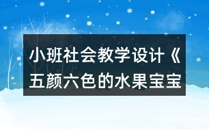 小班社會(huì)教學(xué)設(shè)計(jì)《五顏六色的水果寶寶》反思