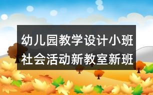 幼兒園教學設(shè)計小班社會活動新教室新班級反思