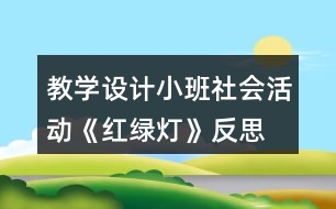 教學設(shè)計小班社會活動《紅綠燈》反思