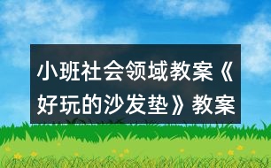 小班社會(huì)領(lǐng)域教案《好玩的沙發(fā)墊》教案與反思