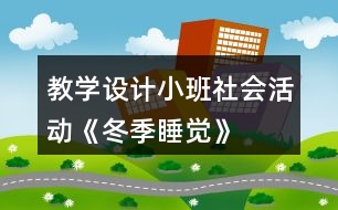 教學設計小班社會活動《冬季睡覺》