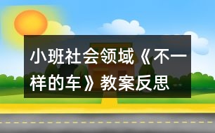 小班社會領域《不一樣的車》教案反思