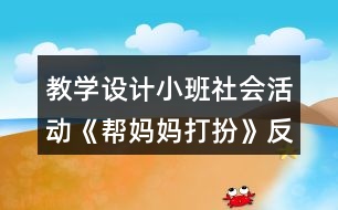 教學(xué)設(shè)計小班社會活動《幫媽媽打扮》反思