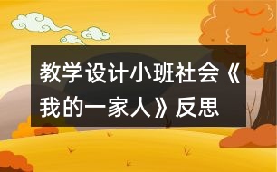 教學設計小班社會《我的一家人》反思