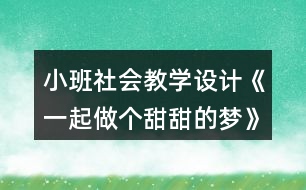 小班社會教學設計《一起做個甜甜的夢》