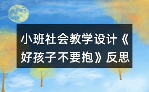 小班社會教學設計《好孩子不要抱》反思