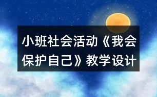 小班社會活動《我會保護(hù)自己》教學(xué)設(shè)計反思