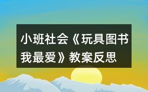 小班社會(huì)《玩具圖書(shū)我最?lèi)?ài)》教案反思