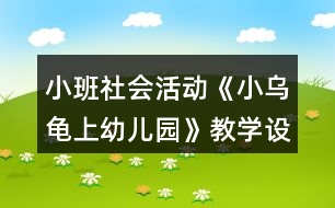 小班社會活動《小烏龜上幼兒園》教學(xué)設(shè)計反思