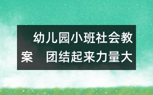 　幼兒園小班社會教案：　團(tuán)結(jié)起來力量大