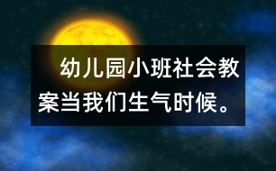 　幼兒園小班社會教案：當我們生氣時候。。。