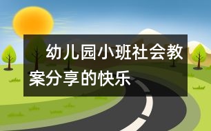 　幼兒園小班社會(huì)教案：分享的快樂(lè)