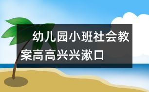 　幼兒園小班社會(huì)教案：高高興興漱口