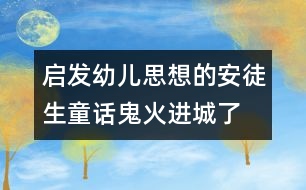 啟發(fā)幼兒思想的安徒生童話：鬼火進(jìn)城了