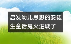 啟發(fā)幼兒思想的安徒生童話：鬼火進(jìn)城了