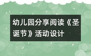 幼兒園分享閱讀《圣誕節(jié)》活動設計