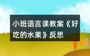 小班語言課教案《好吃的水果》反思