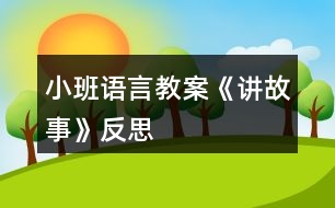 小班語言教案《講故事》反思