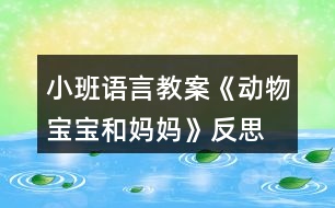 小班語(yǔ)言教案《動(dòng)物寶寶和媽媽》反思