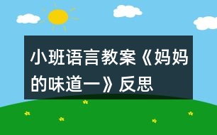 小班語言教案《媽媽的味道（一）》反思