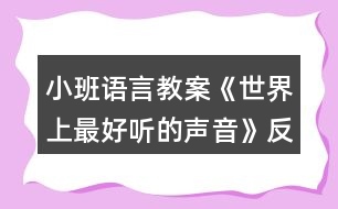 小班語言教案《世界上最好聽的聲音》反思