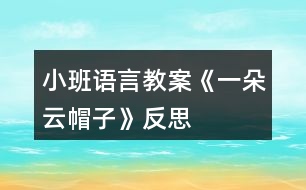 小班語言教案《一朵云帽子》反思