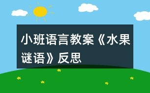 小班語(yǔ)言教案《水果謎語(yǔ)》反思