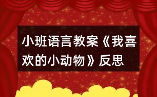 小班語言教案《我喜歡的小動(dòng)物》反思
