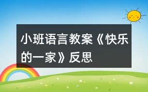 小班語(yǔ)言教案《快樂(lè)的一家》反思