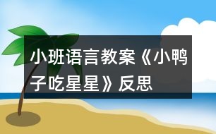 小班語言教案《小鴨子吃星星》反思