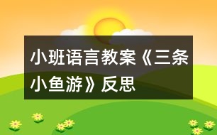 小班語言教案《三條小魚游》反思