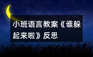 小班語言教案《誰躲起來啦》反思