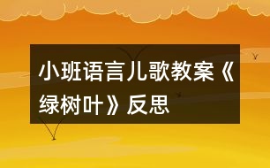 小班語(yǔ)言?xún)焊杞贪浮毒G樹(shù)葉》反思