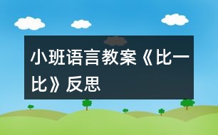 小班語(yǔ)言教案《比一比》反思