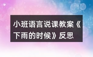 小班語言說課教案《下雨的時(shí)候》反思