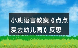 小班語(yǔ)言教案《點(diǎn)點(diǎn)愛(ài)去幼兒園》反思