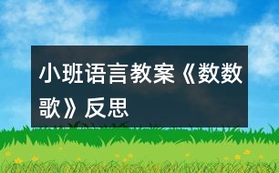 小班語(yǔ)言教案《數(shù)數(shù)歌》反思